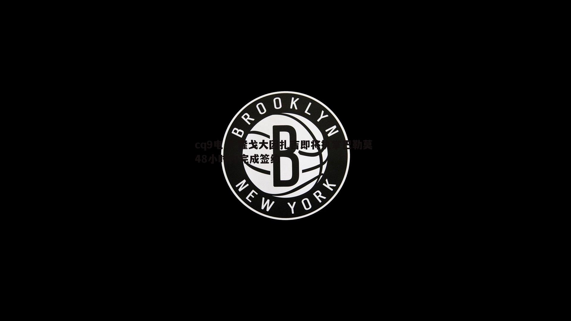 隆戈大因扎吉即将执掌巴勒莫 48小时内完成签约