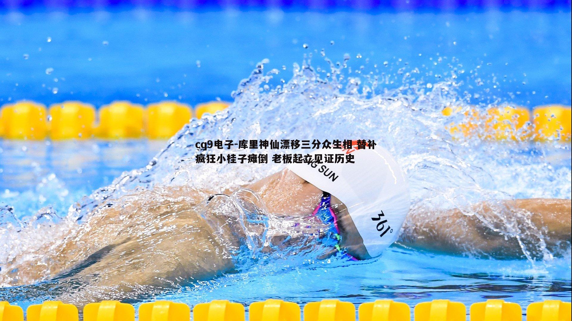 库里神仙漂移三分众生相 替补疯狂小桂子瘫倒 老板起立见证历史