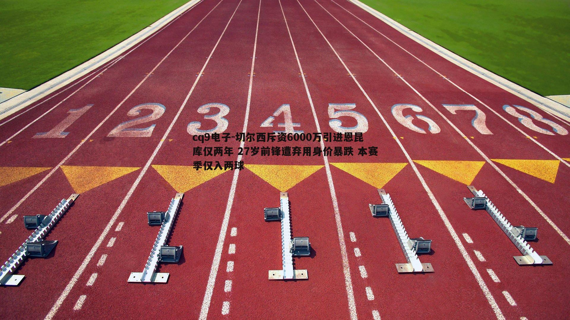 切尔西斥资6000万引进恩昆库仅两年 27岁前锋遭弃用身价暴跌 本赛季仅入两球