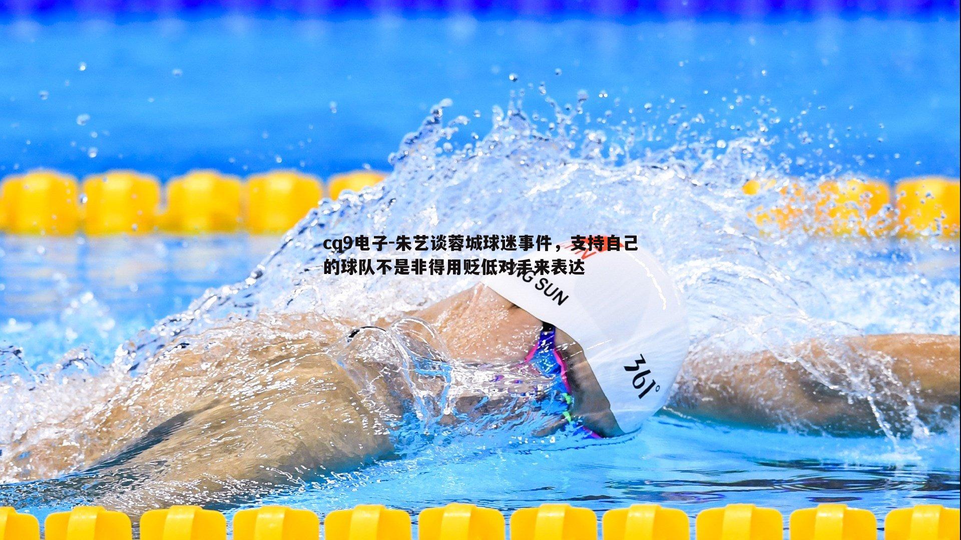 朱艺谈蓉城球迷事件，支持自己的球队不是非得用贬低对手来表达
