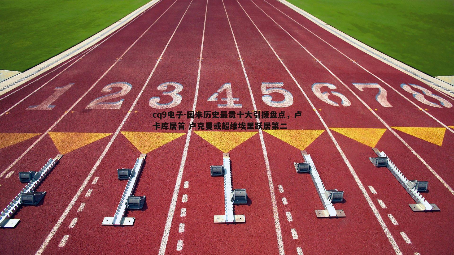 国米历史最贵十大引援盘点，卢卡库居首 卢克曼或超维埃里跃居第二