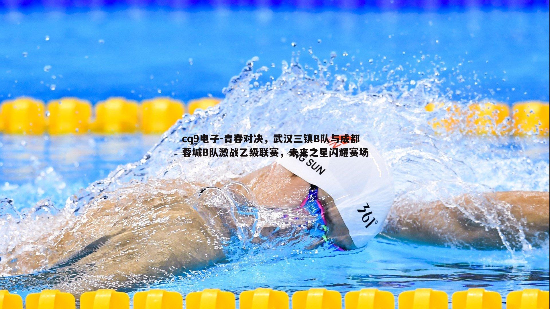 青春对决，武汉三镇B队与成都蓉城B队激战乙级联赛，未来之星闪耀赛场