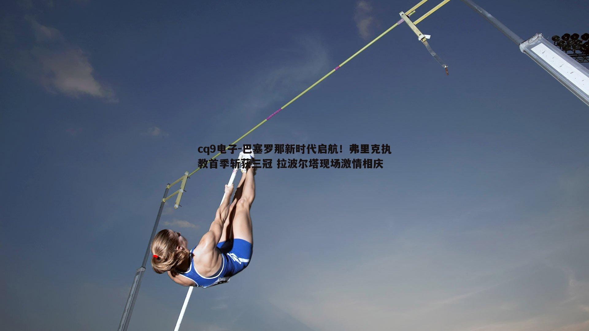 巴塞罗那新时代启航！弗里克执教首季斩获三冠 拉波尔塔现场激情相庆