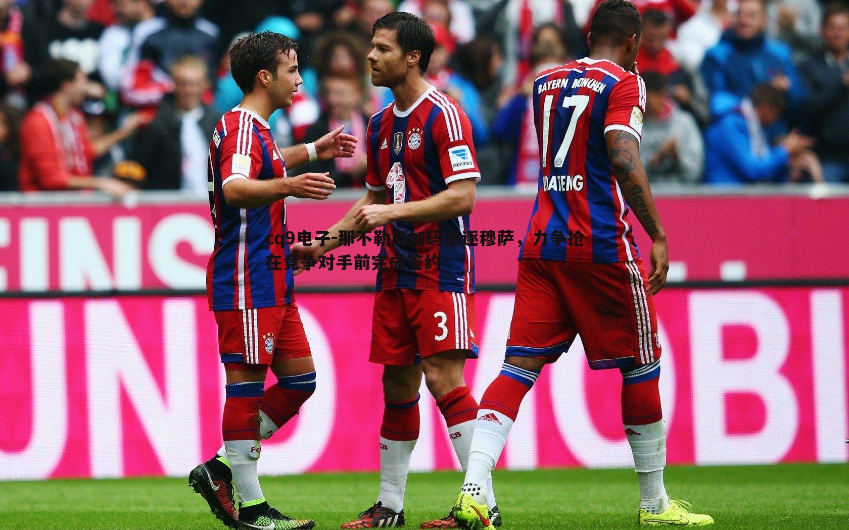 那不勒斯加码追逐穆萨,力争抢在竞争对手前完成签约