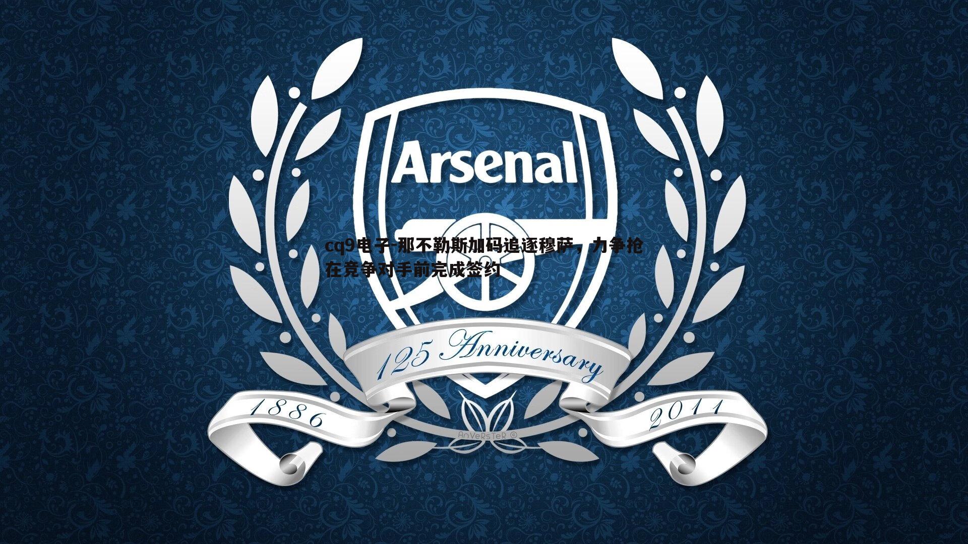 那不勒斯加码追逐穆萨,力争抢在竞争对手前完成签约