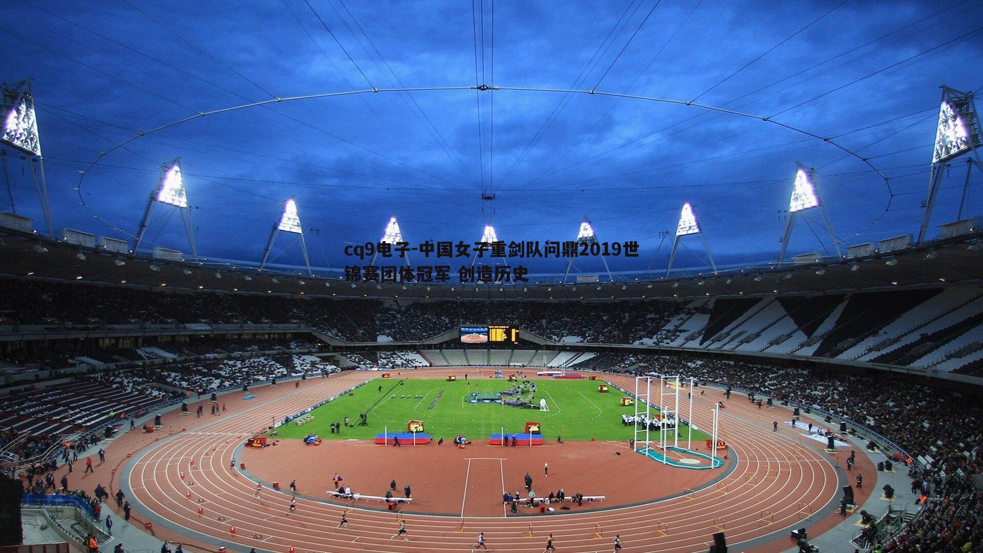 中国女子重剑队问鼎2019世锦赛团体冠军 创造历史