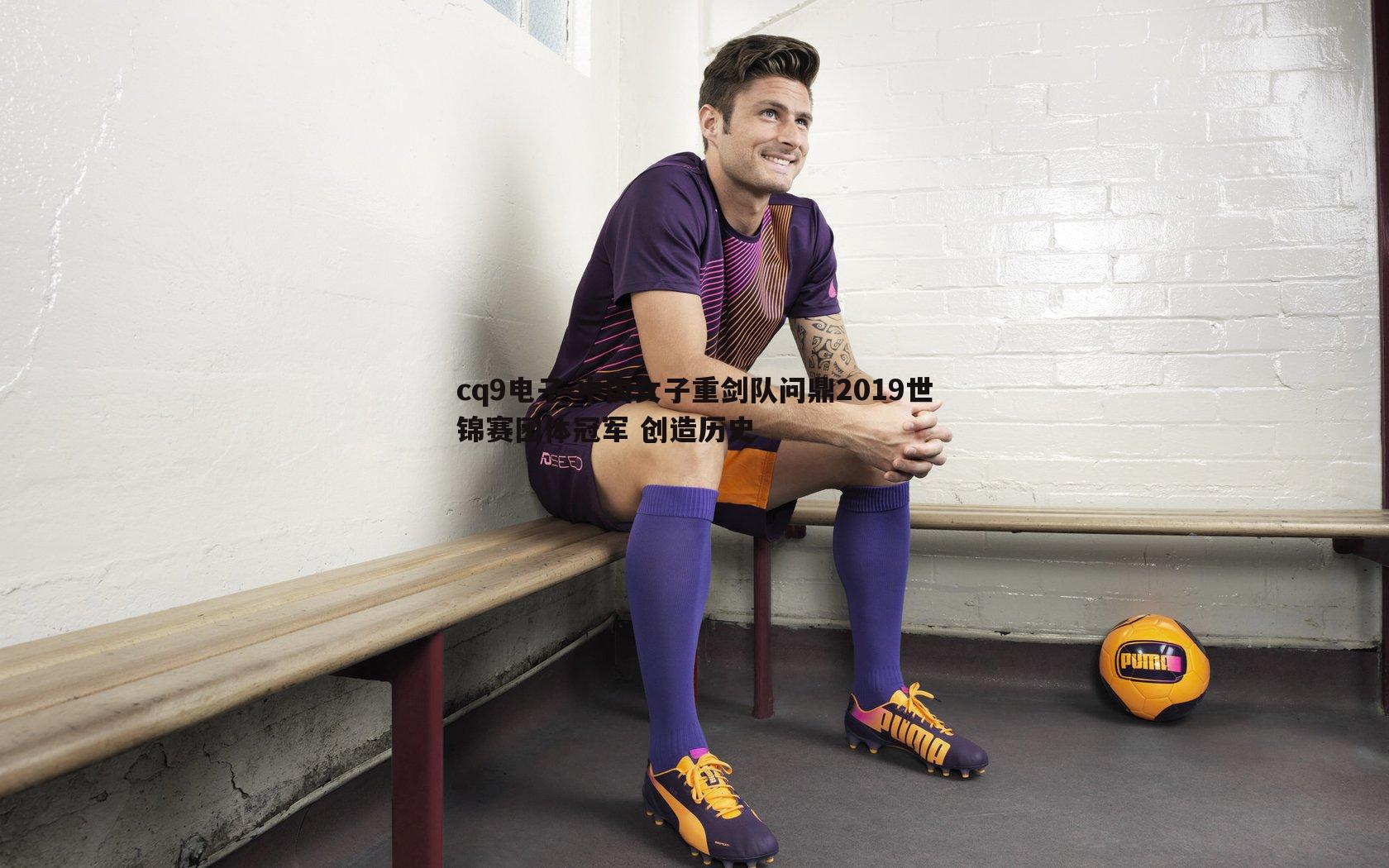 中国女子重剑队问鼎2019世锦赛团体冠军 创造历史