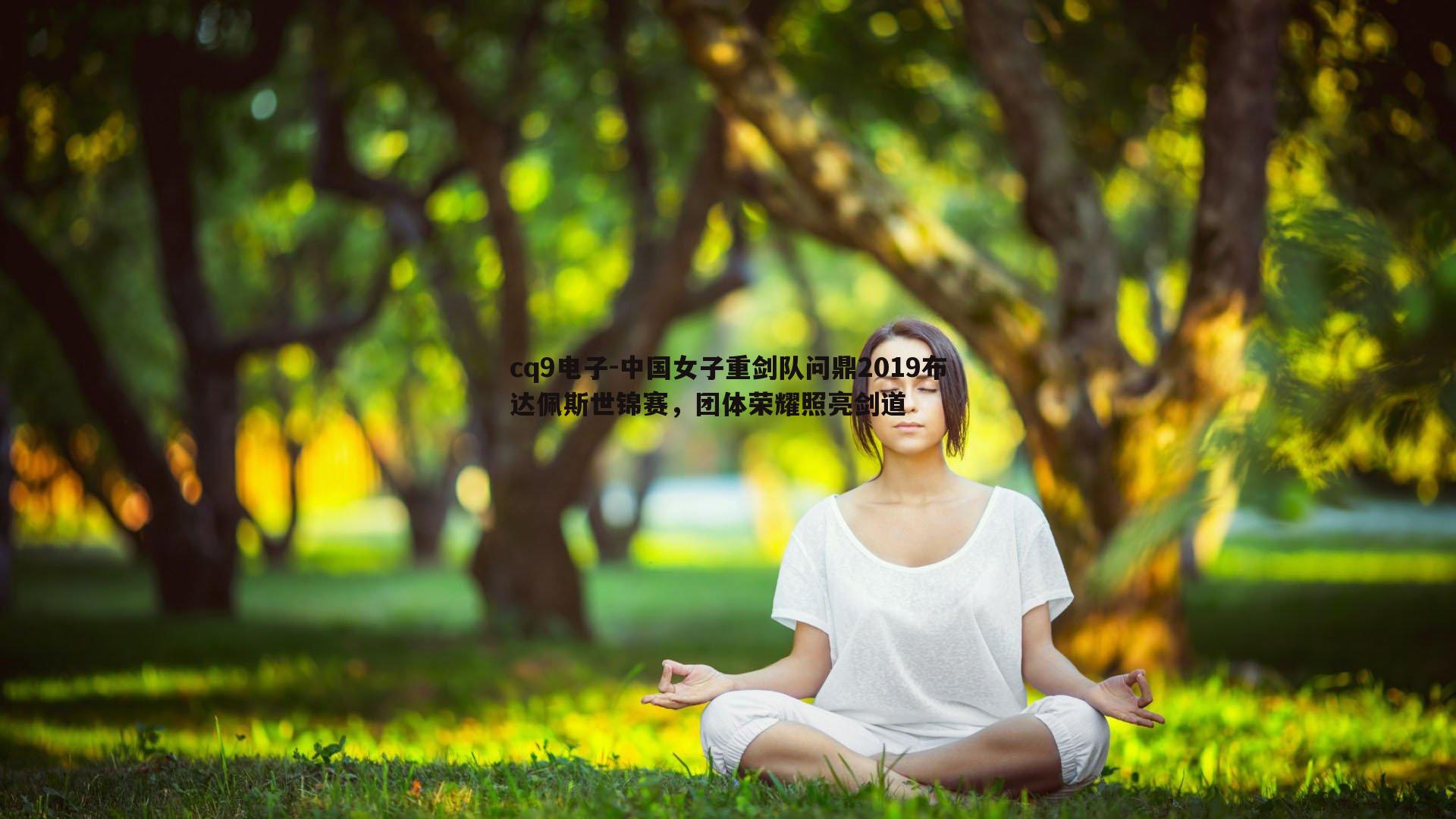 中国女子重剑队问鼎2019布达佩斯世锦赛,团体荣耀照亮剑道