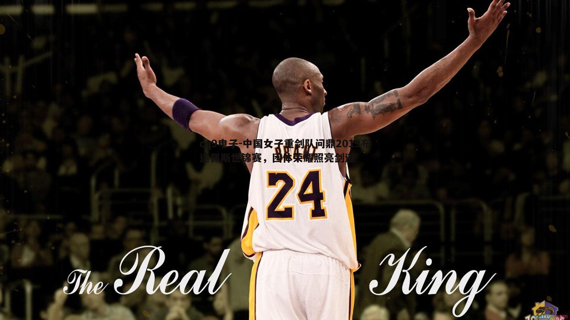 中国女子重剑队问鼎2019布达佩斯世锦赛,团体荣耀照亮剑道