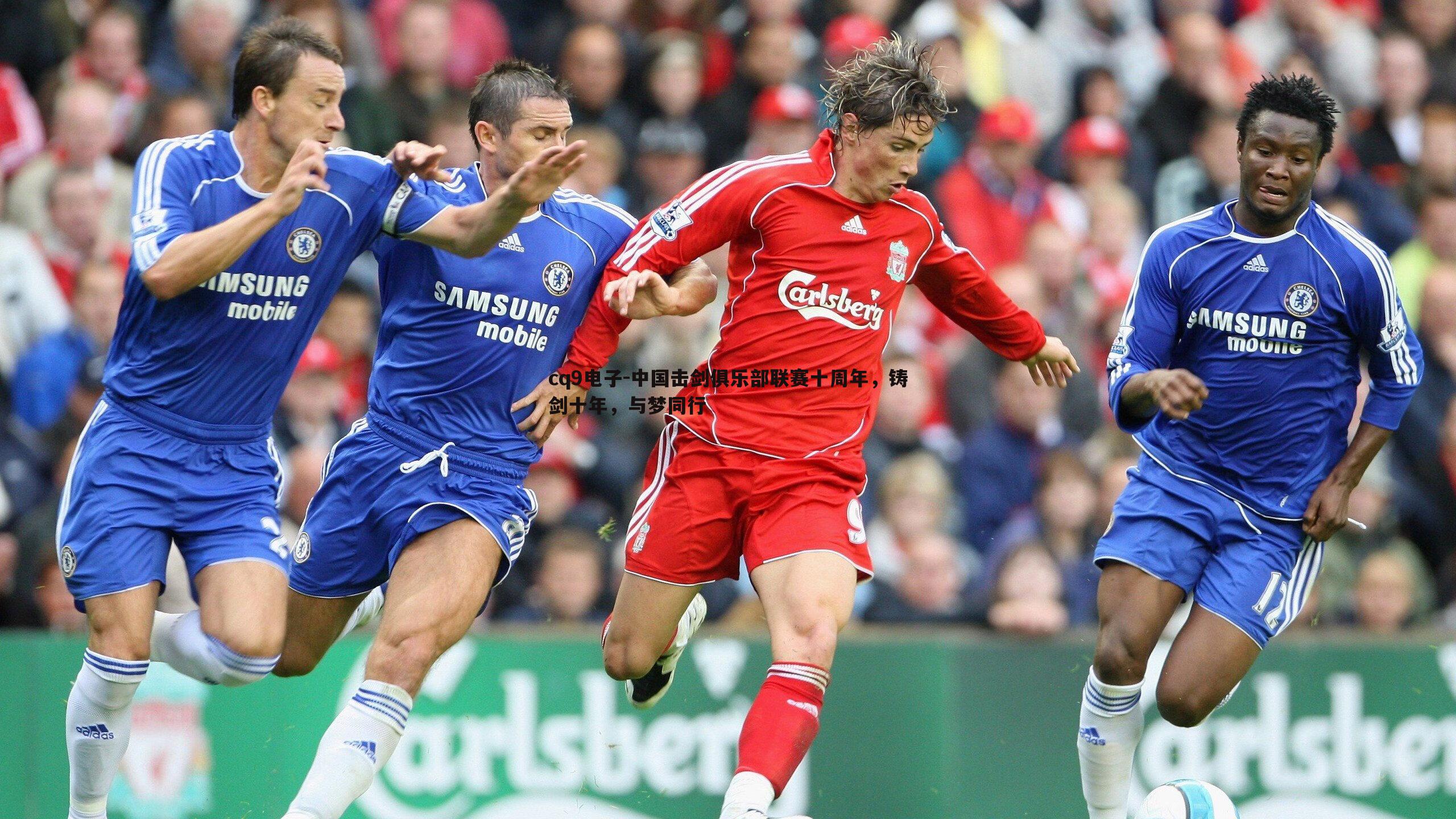 中国击剑俱乐部联赛十周年,铸剑十年,与梦同行