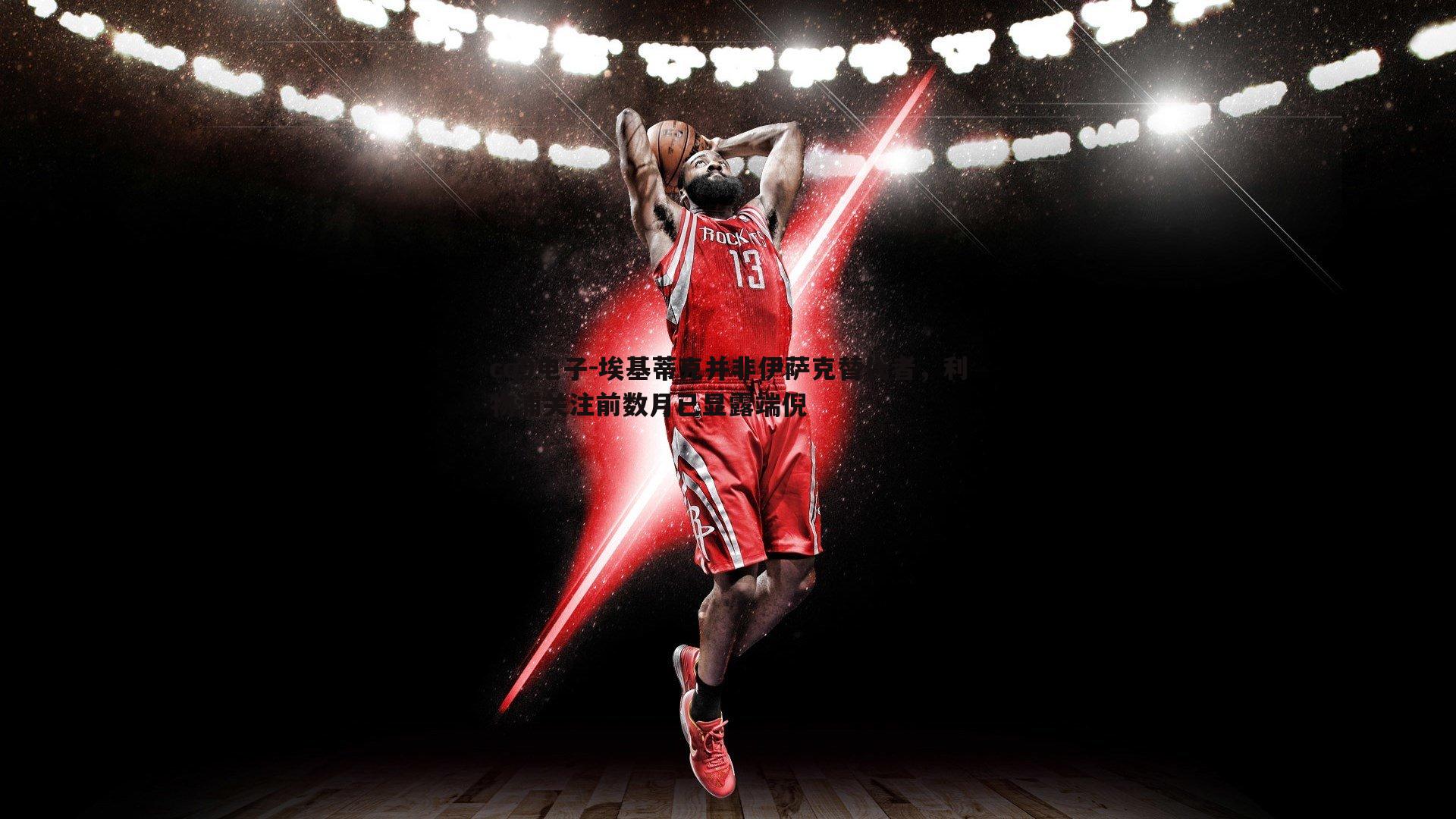 埃基蒂克并非伊萨克替代者,利物浦关注前数月已显露端倪