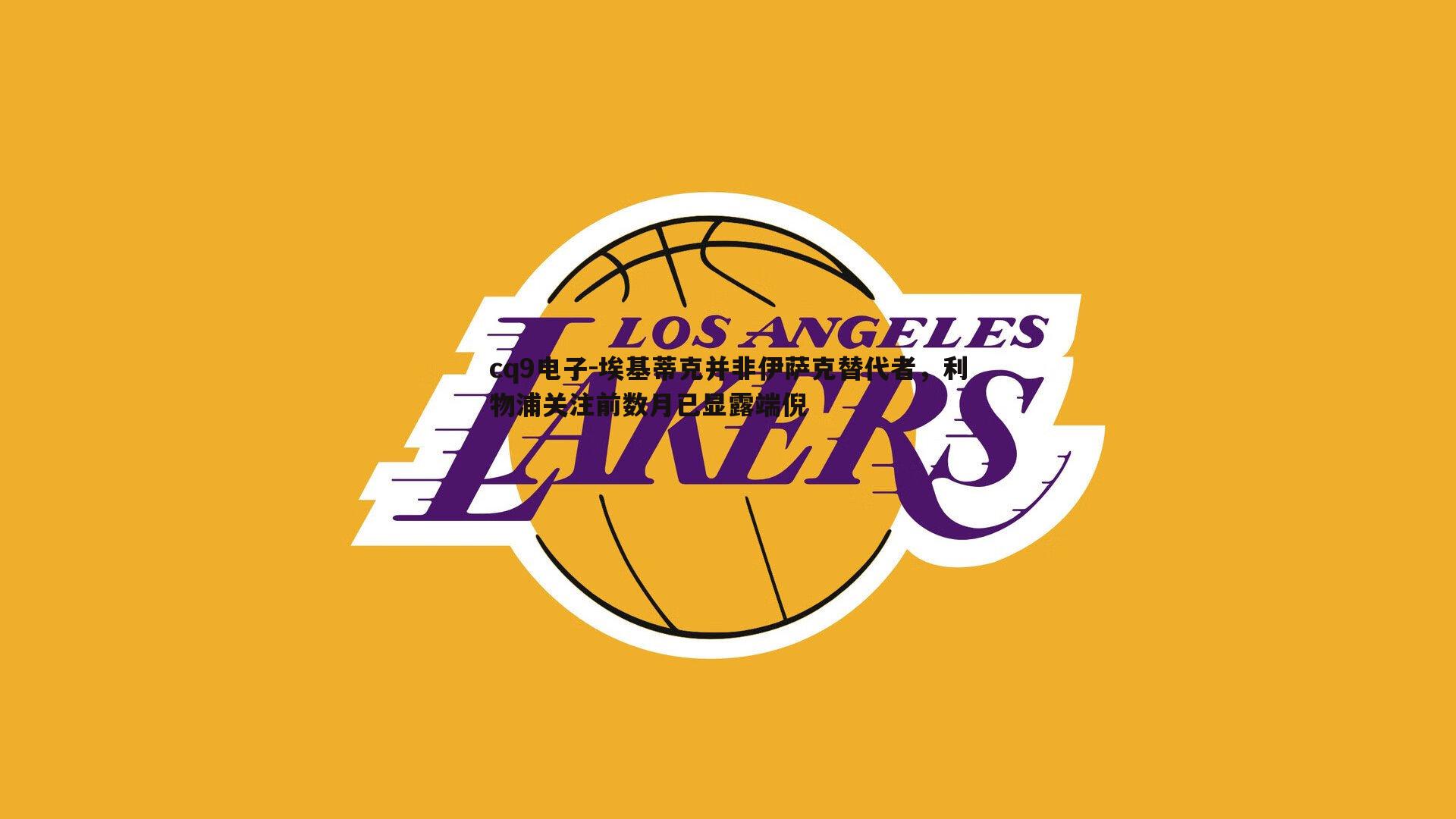 埃基蒂克并非伊萨克替代者,利物浦关注前数月已显露端倪