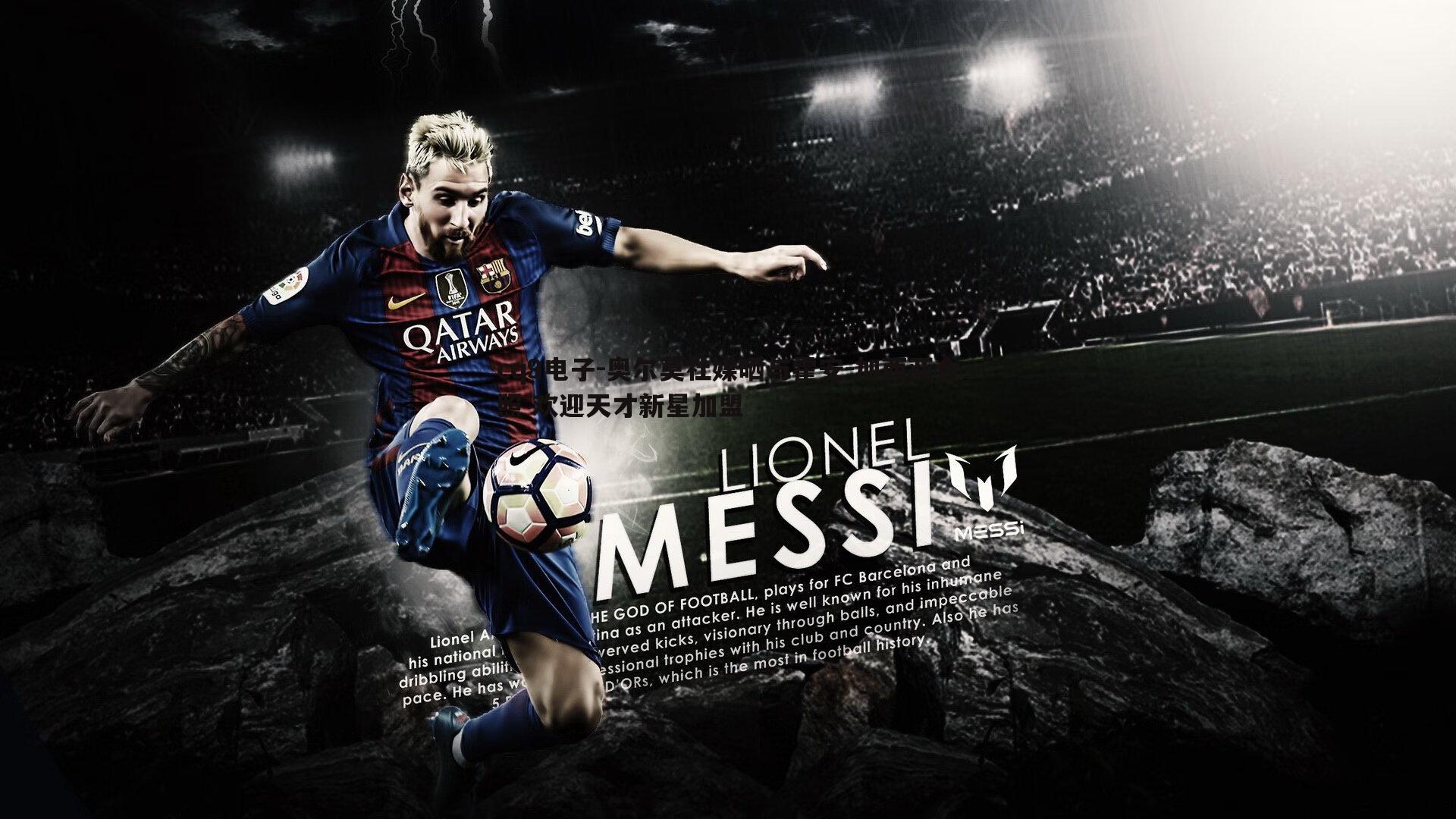 奥尔莫社媒晒与霍安-加西亚合照 欢迎天才新星加盟