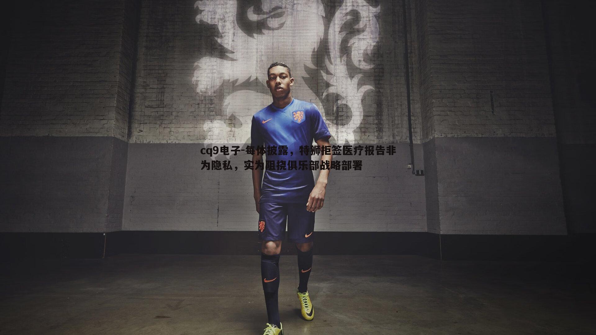 每体披露,特狮拒签医疗报告非为隐私,实为阻挠俱乐部战略部署