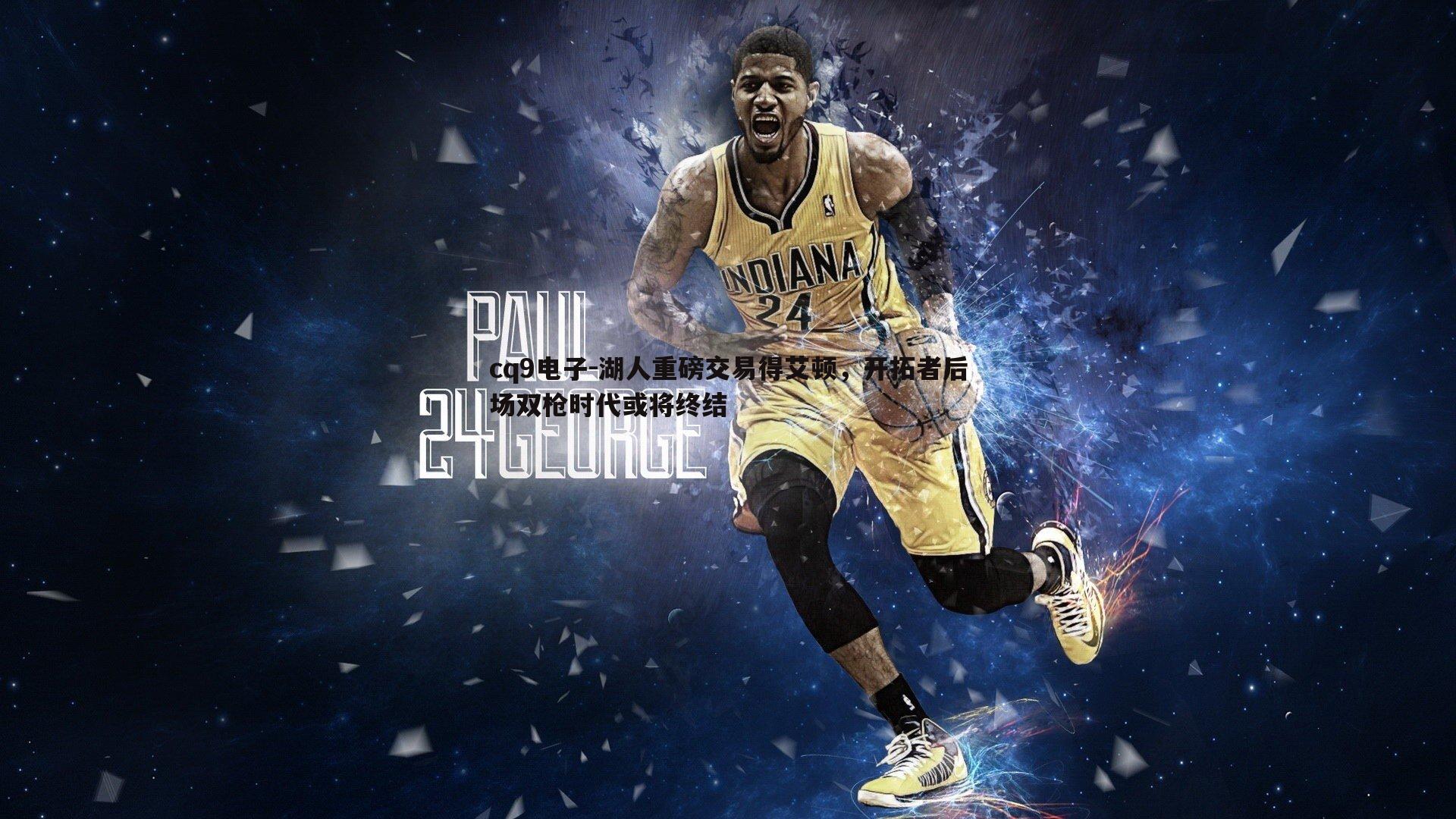 湖人重磅交易得艾顿,开拓者后场双枪时代或将终结