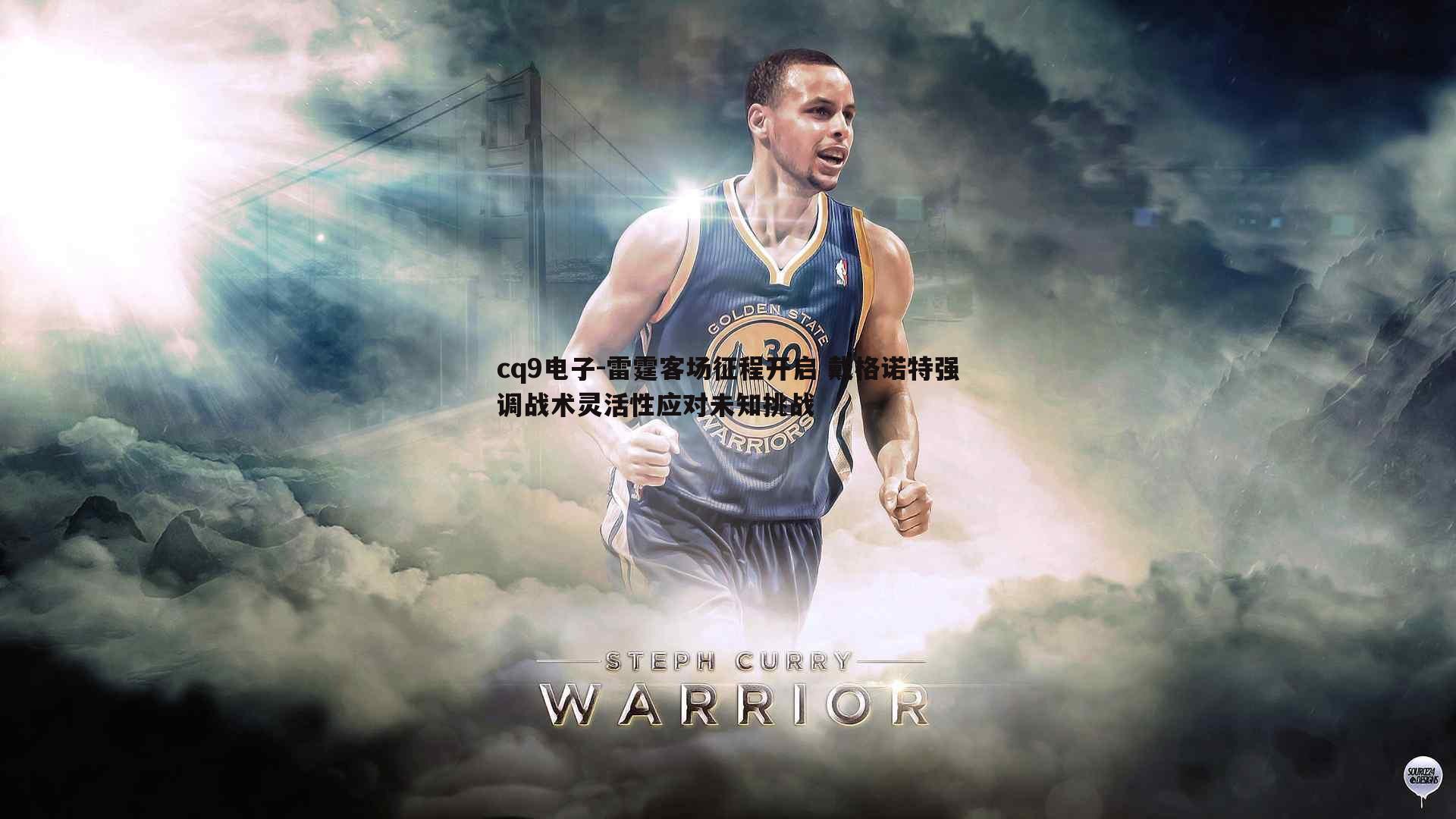 雷霆客场征程开启 戴格诺特强调战术灵活性应对未知挑战