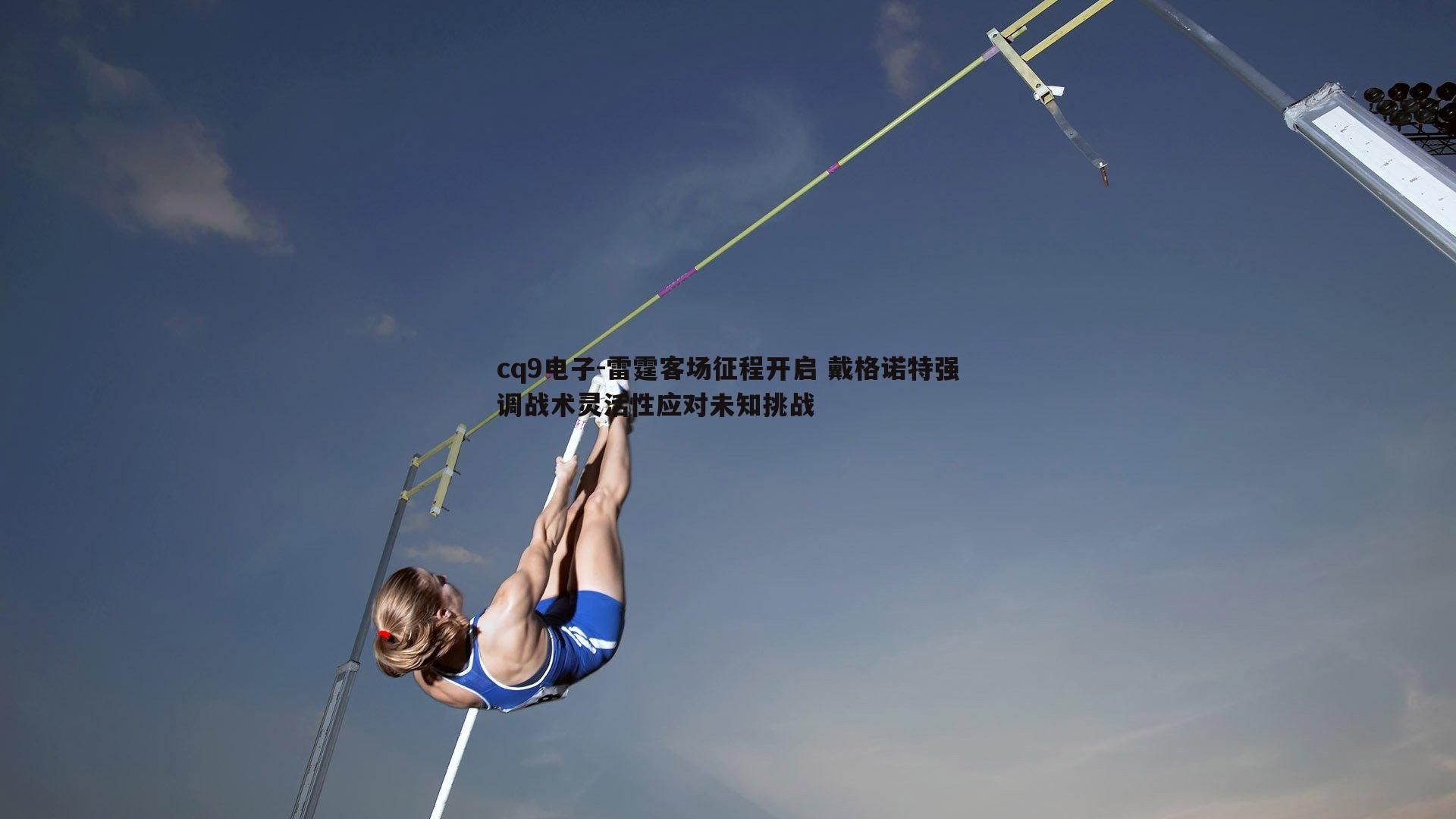 雷霆客场征程开启 戴格诺特强调战术灵活性应对未知挑战