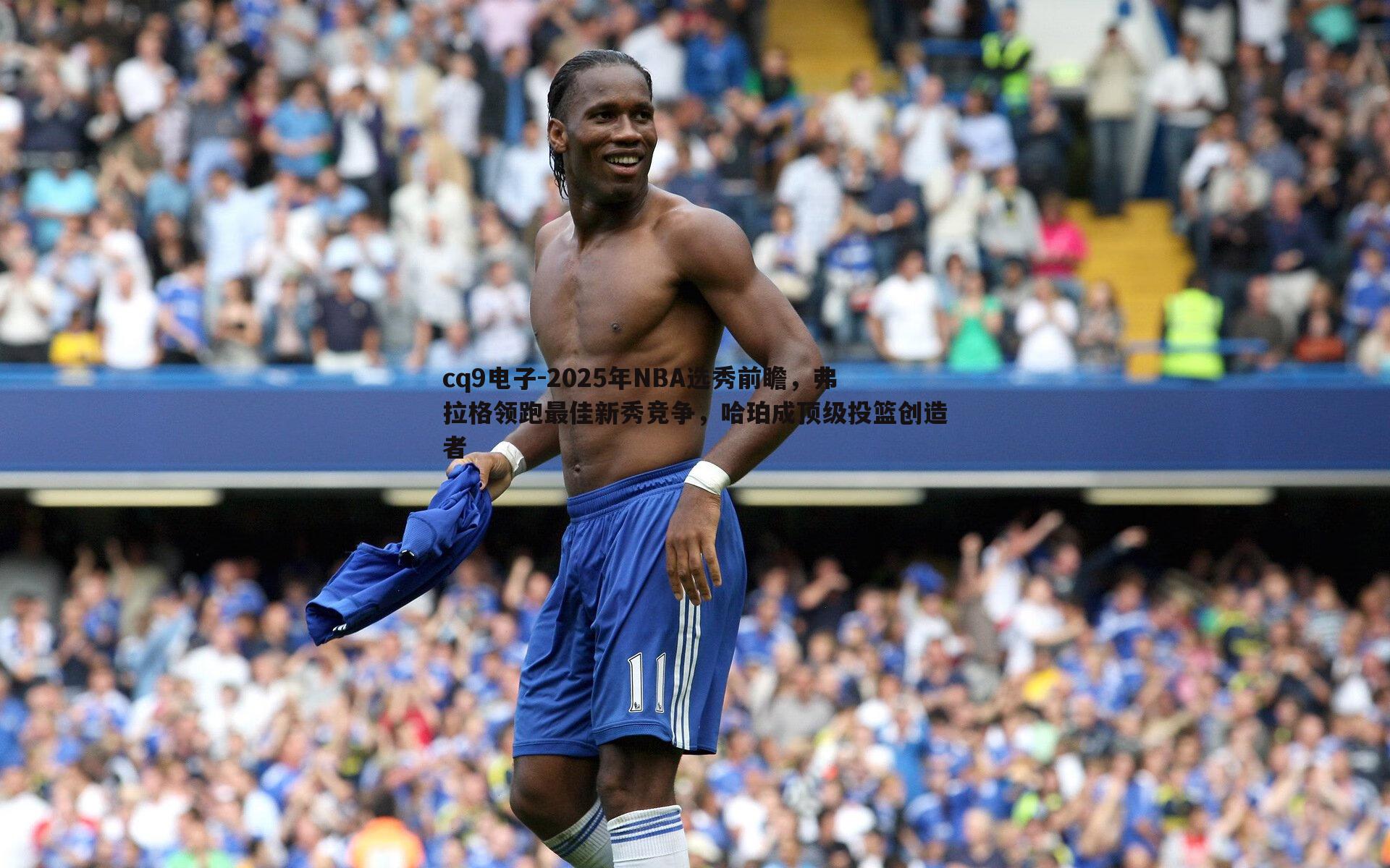 2025年NBA选秀前瞻,弗拉格领跑最佳新秀竞争,哈珀成顶级投篮创造者