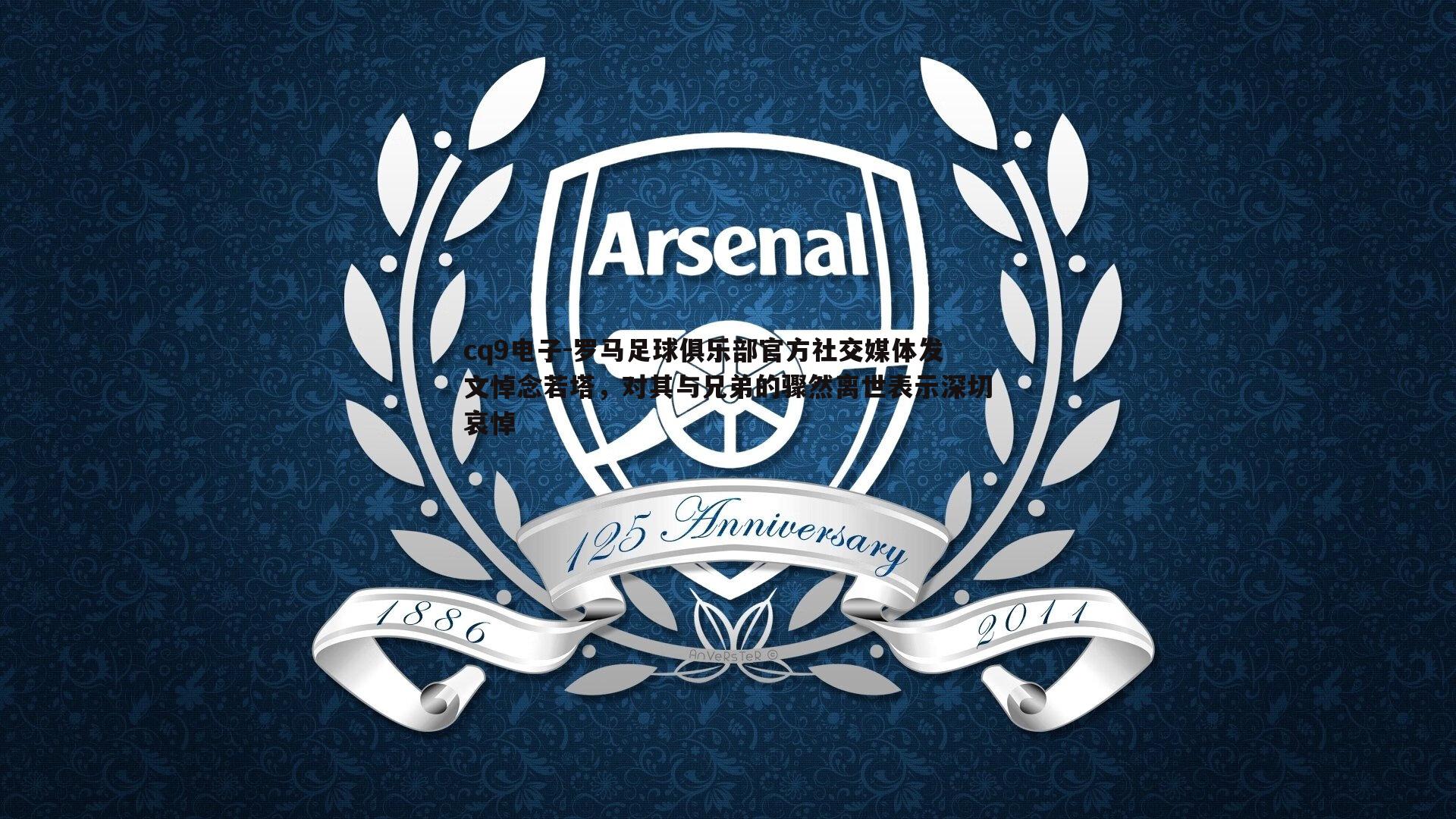 罗马足球俱乐部官方社交媒体发文悼念若塔，对其与兄弟的骤然离世表示深切哀悼