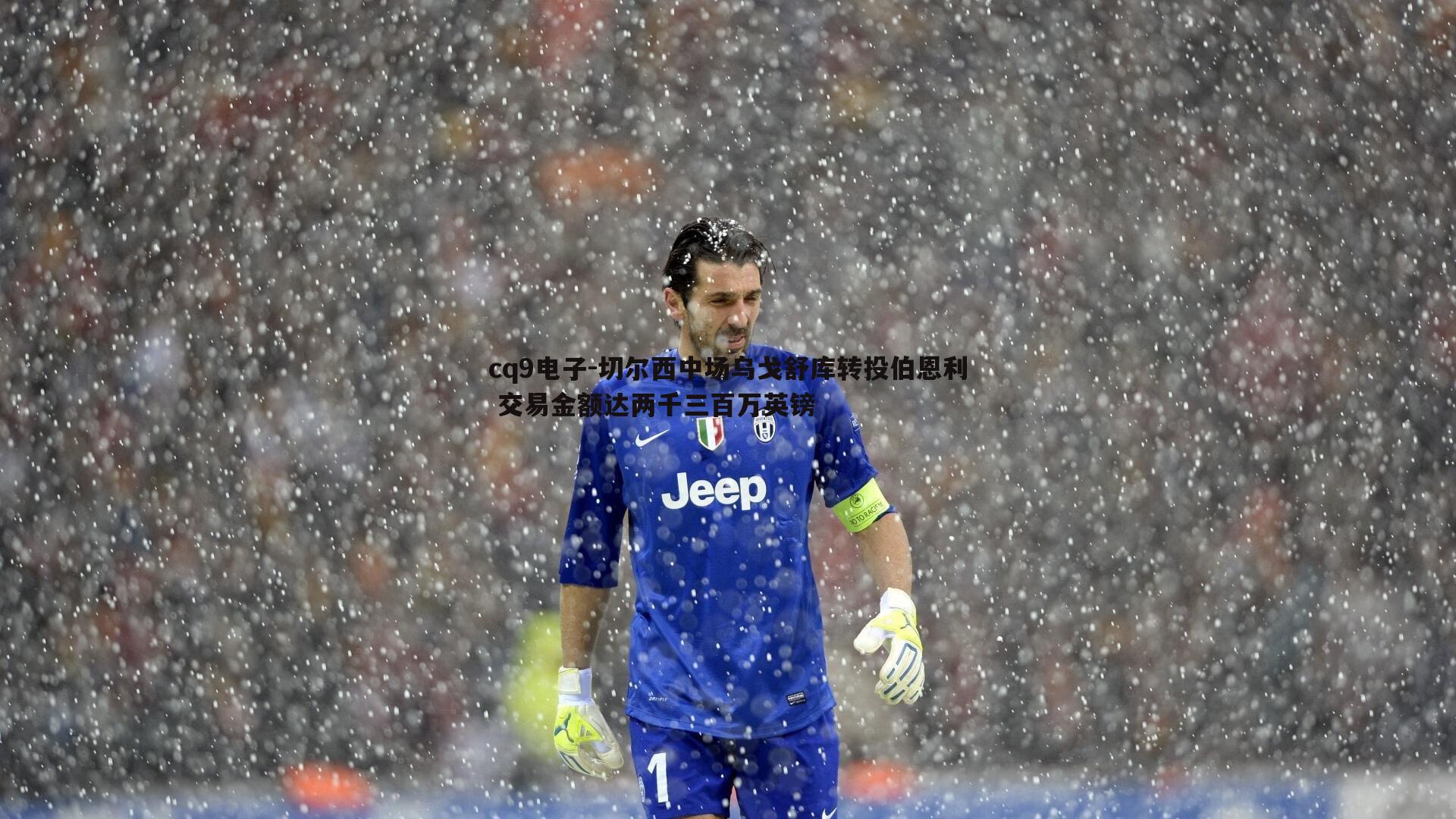 切尔西中场乌戈舒库转投伯恩利 交易金额达两千三百万英镑