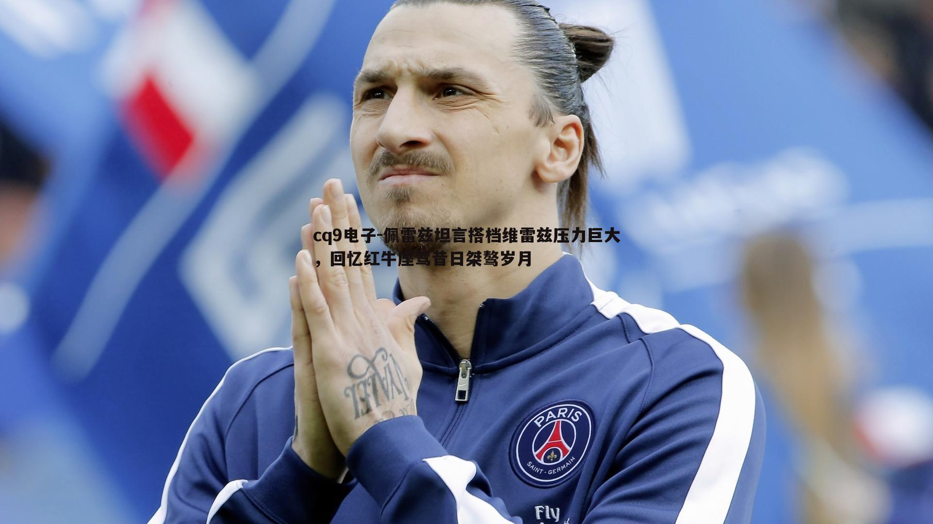 佩雷兹坦言搭档维雷兹压力巨大,回忆红牛座驾昔日桀骜岁月