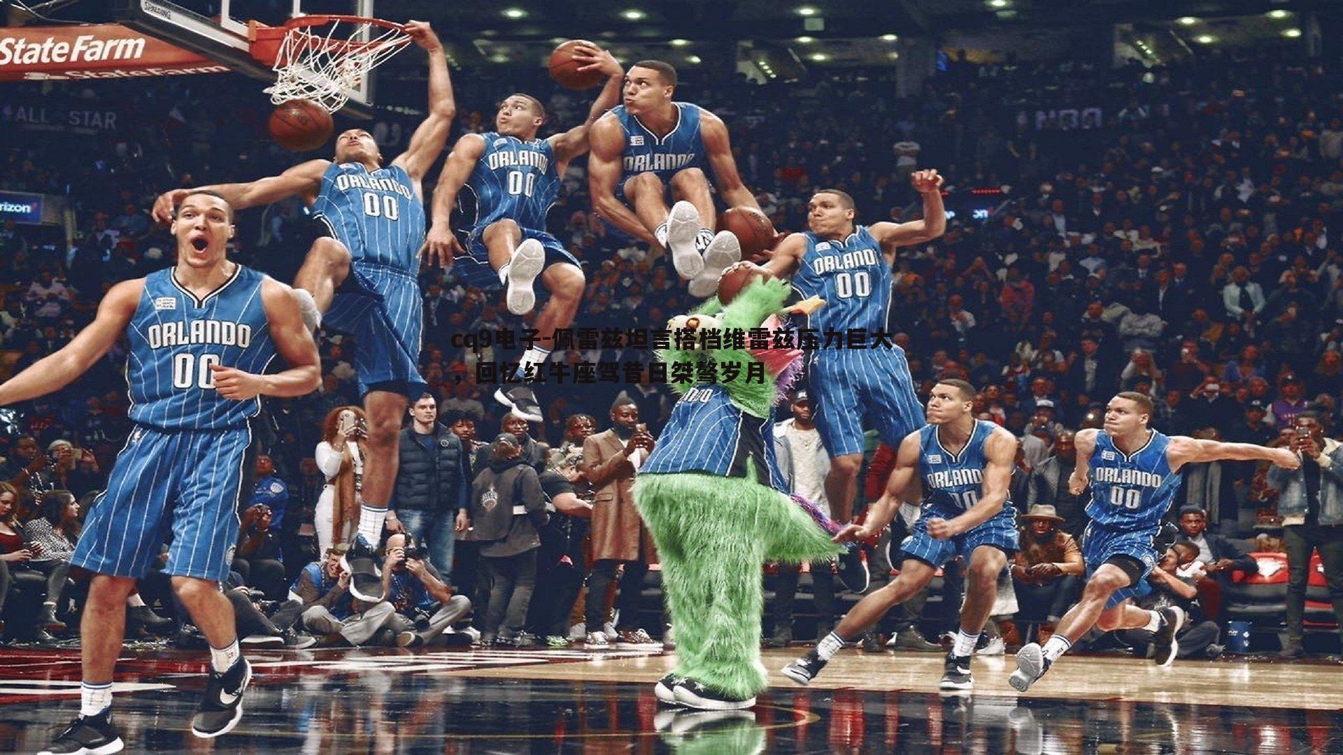 佩雷兹坦言搭档维雷兹压力巨大,回忆红牛座驾昔日桀骜岁月