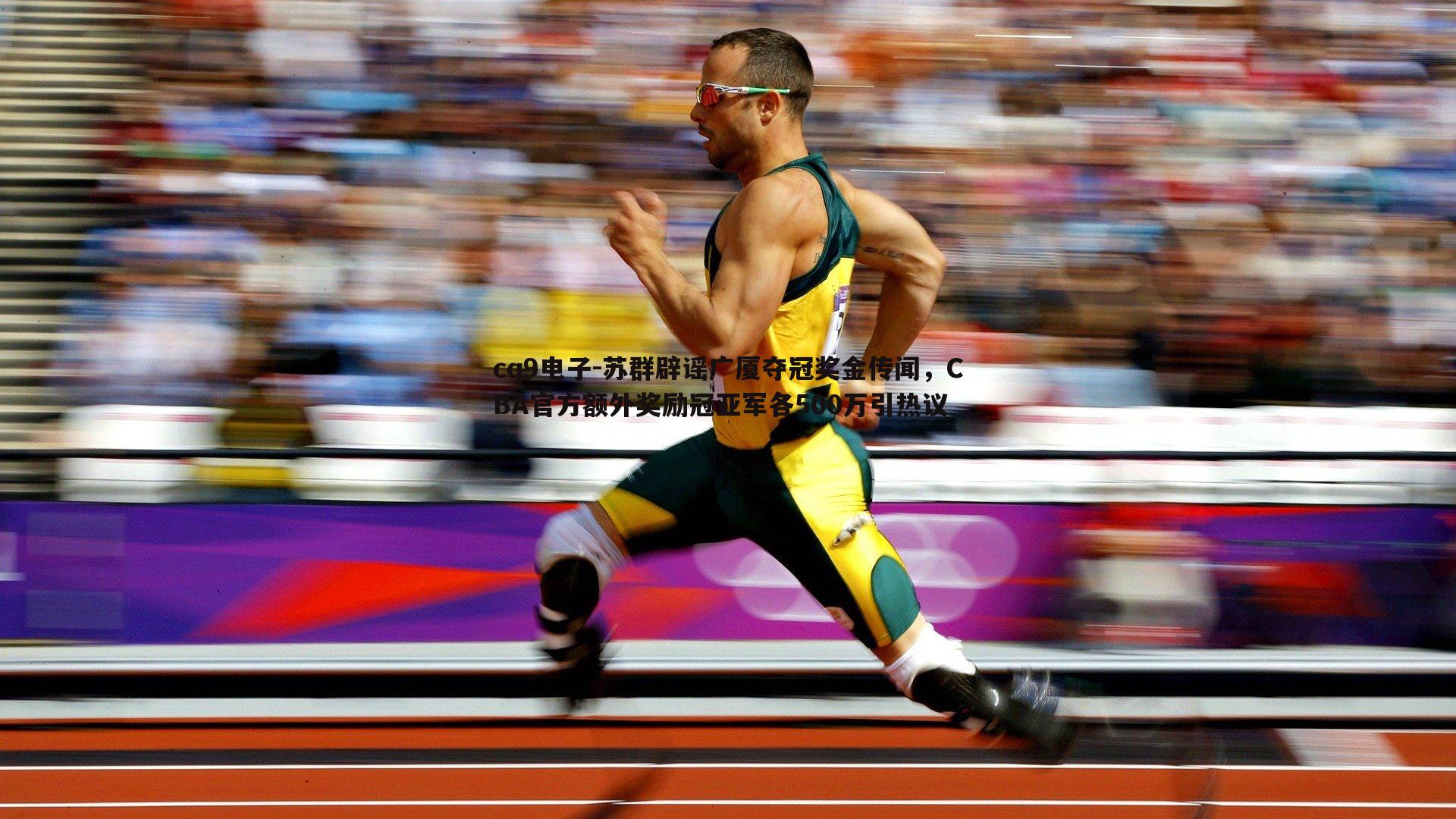 苏群辟谣广厦夺冠奖金传闻,CBA官方额外奖励冠亚军各500万引热议