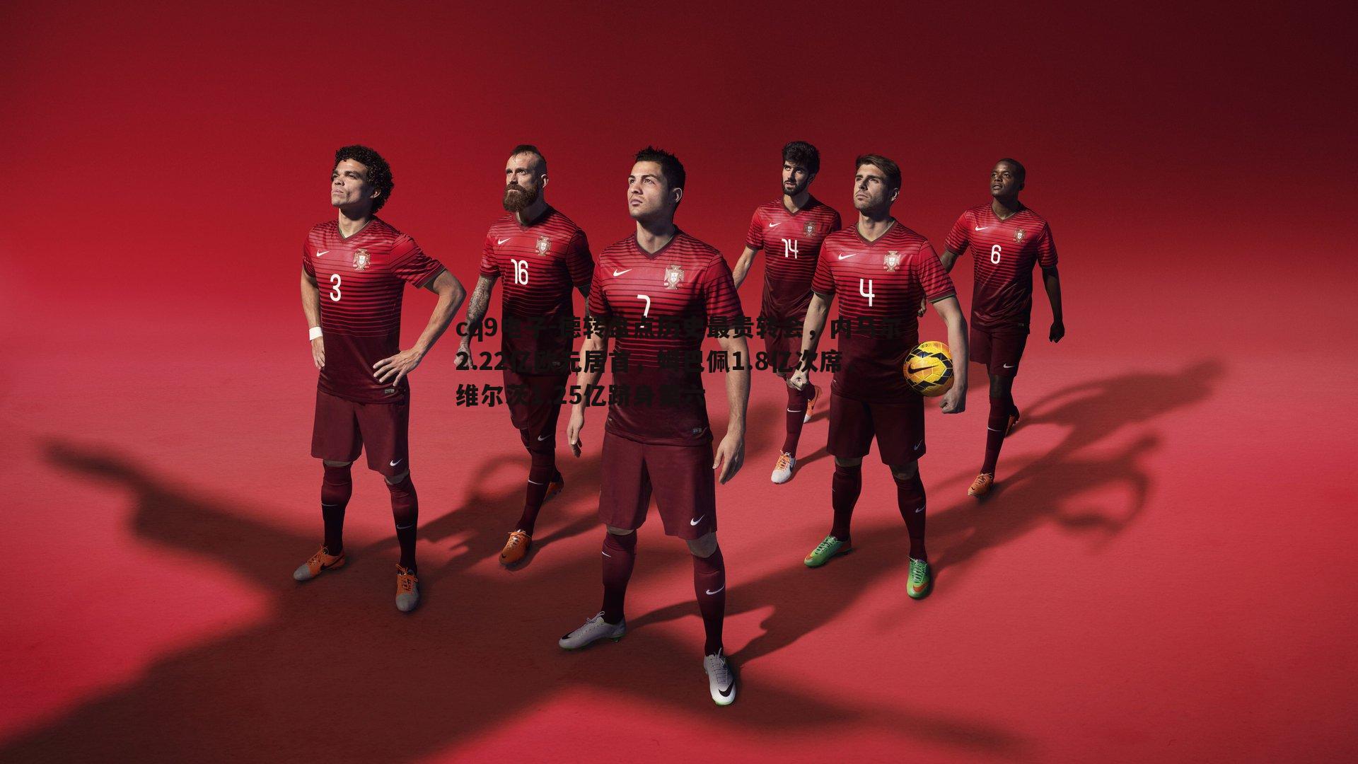 德转盘点历史最贵转会,内马尔2.22亿欧元居首,姆巴佩1.8亿次席,维尔茨1.25亿跻身第六