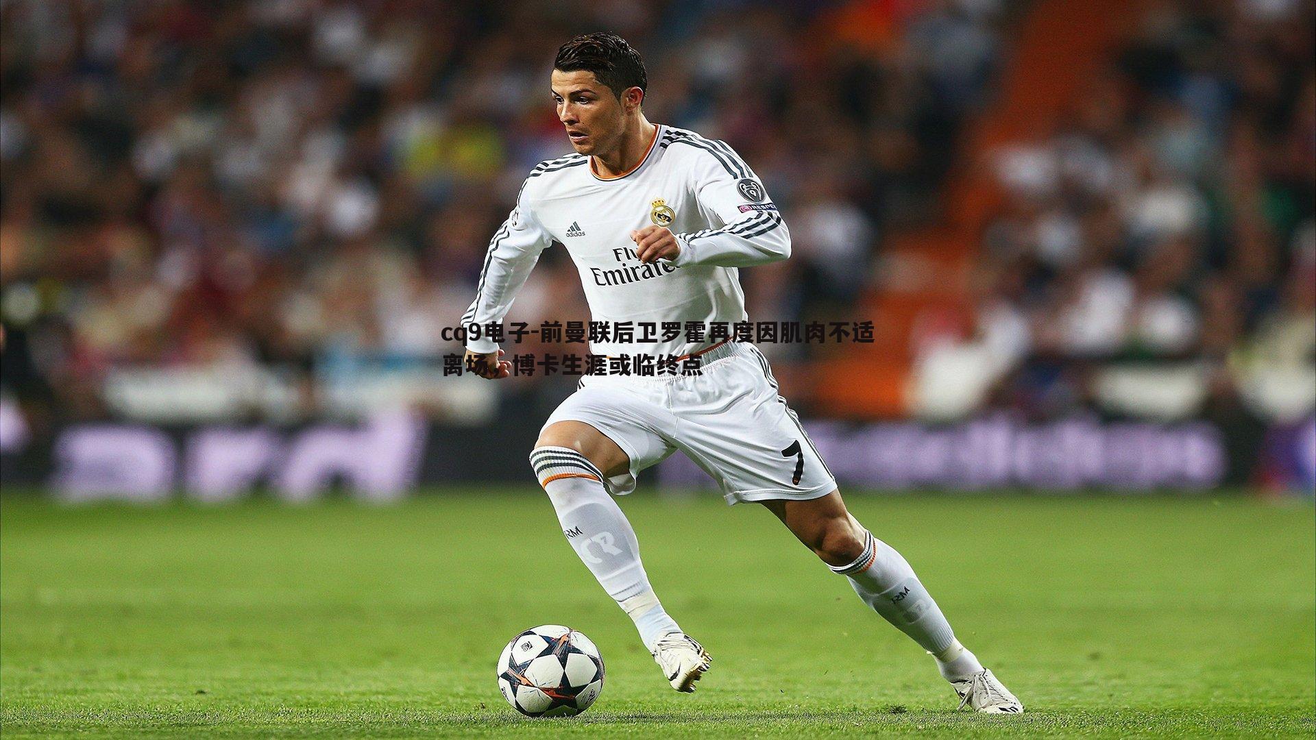 前曼联后卫罗霍再度因肌肉不适离场,博卡生涯或临终点