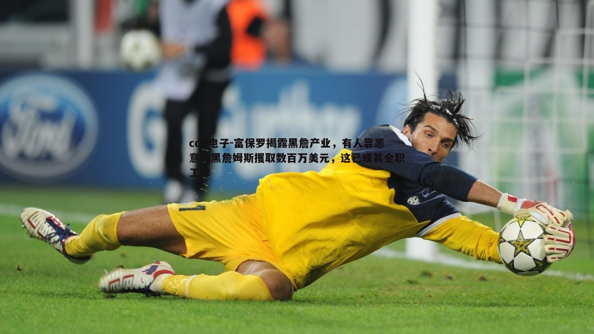 富保罗揭露黑詹产业,有人靠恶意抹黑詹姆斯攫取数百万美元,这已成其全职工作