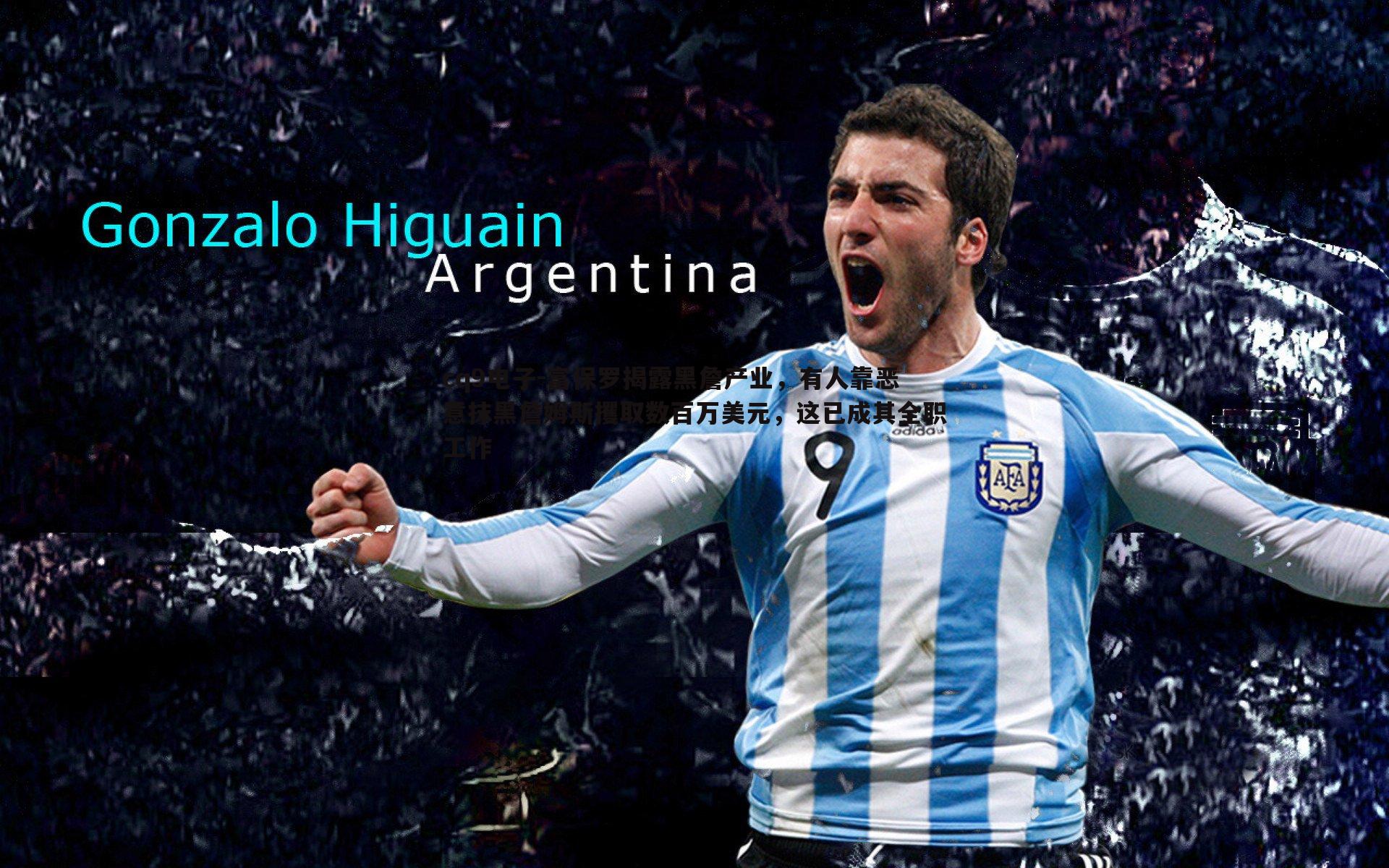 富保罗揭露黑詹产业,有人靠恶意抹黑詹姆斯攫取数百万美元,这已成其全职工作