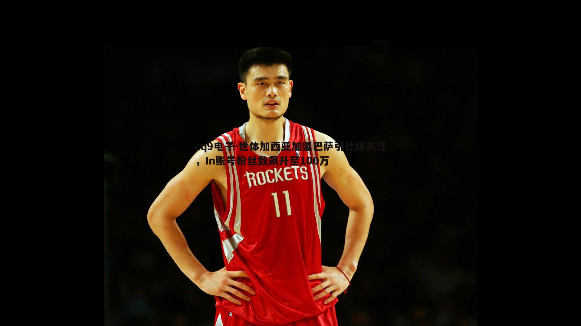 世体加西亚加盟巴萨引社媒关注,In账号粉丝数飙升至100万