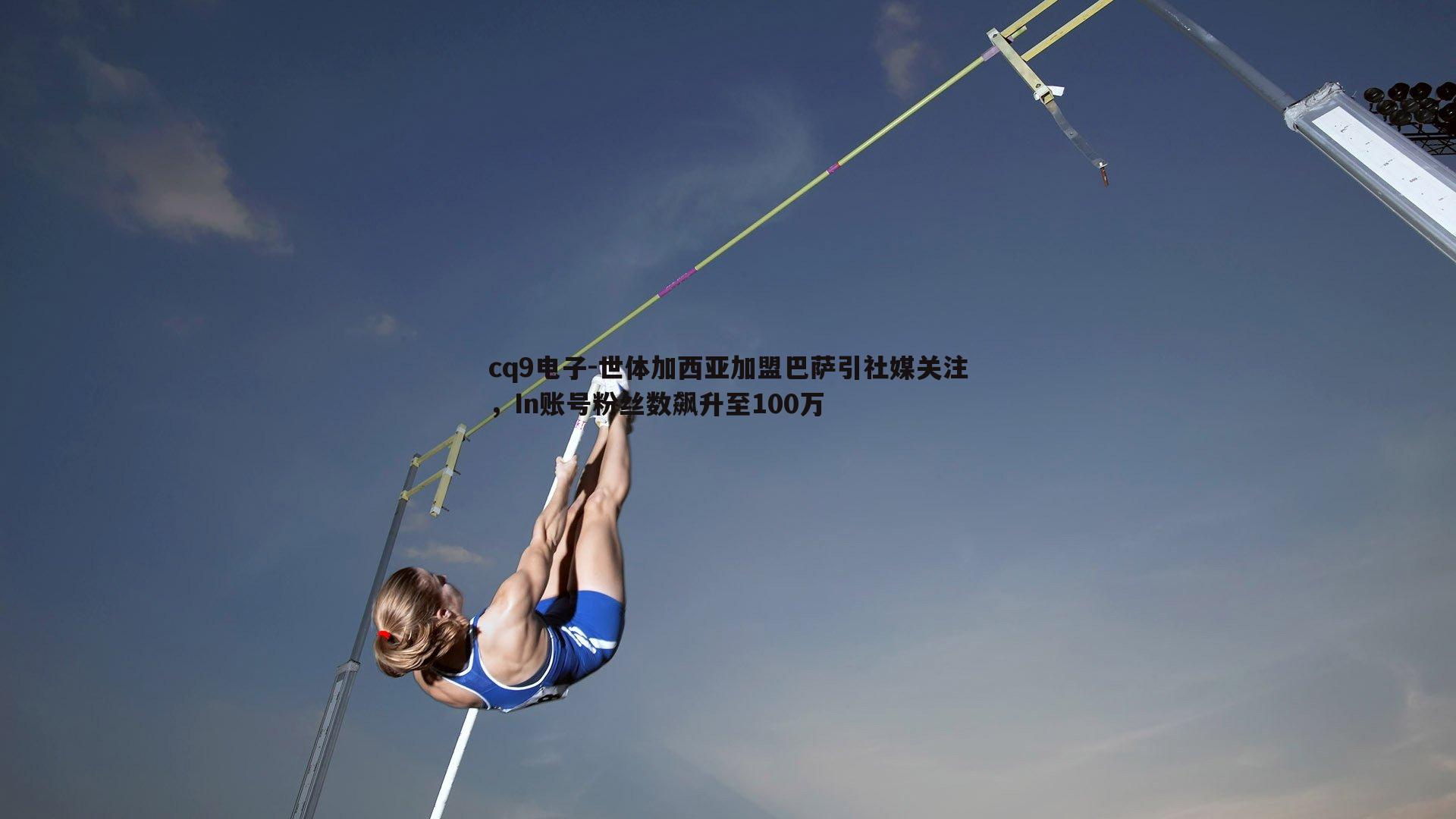 世体加西亚加盟巴萨引社媒关注,In账号粉丝数飙升至100万