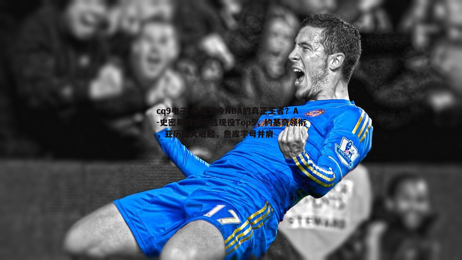 谁是当今NBA的真正王者?A-史密斯权威评选现役Top5,约基奇领衔,亚历山大崛起,詹库字母并肩