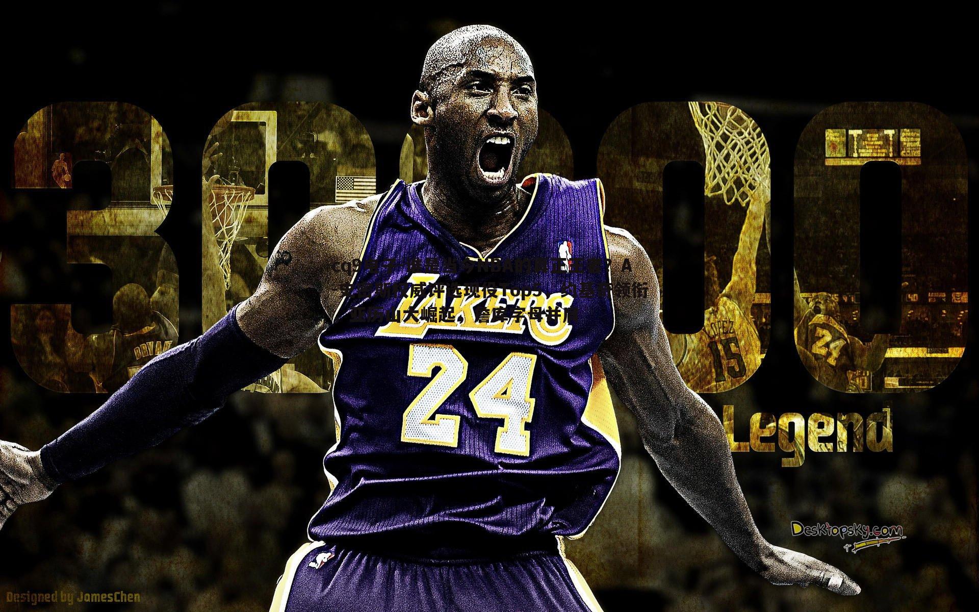 谁是当今NBA的真正王者?A-史密斯权威评选现役Top5,约基奇领衔,亚历山大崛起,詹库字母并肩