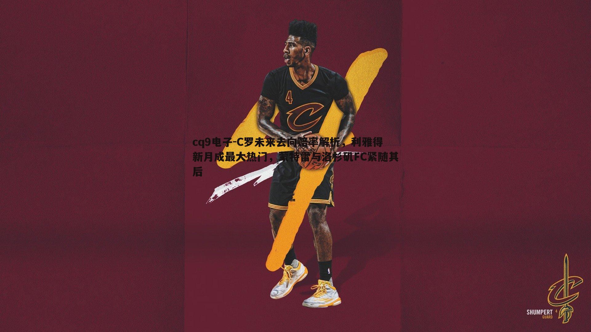 C罗未来去向赔率解析,利雅得新月成最大热门,蒙特雷与洛杉矶FC紧随其后