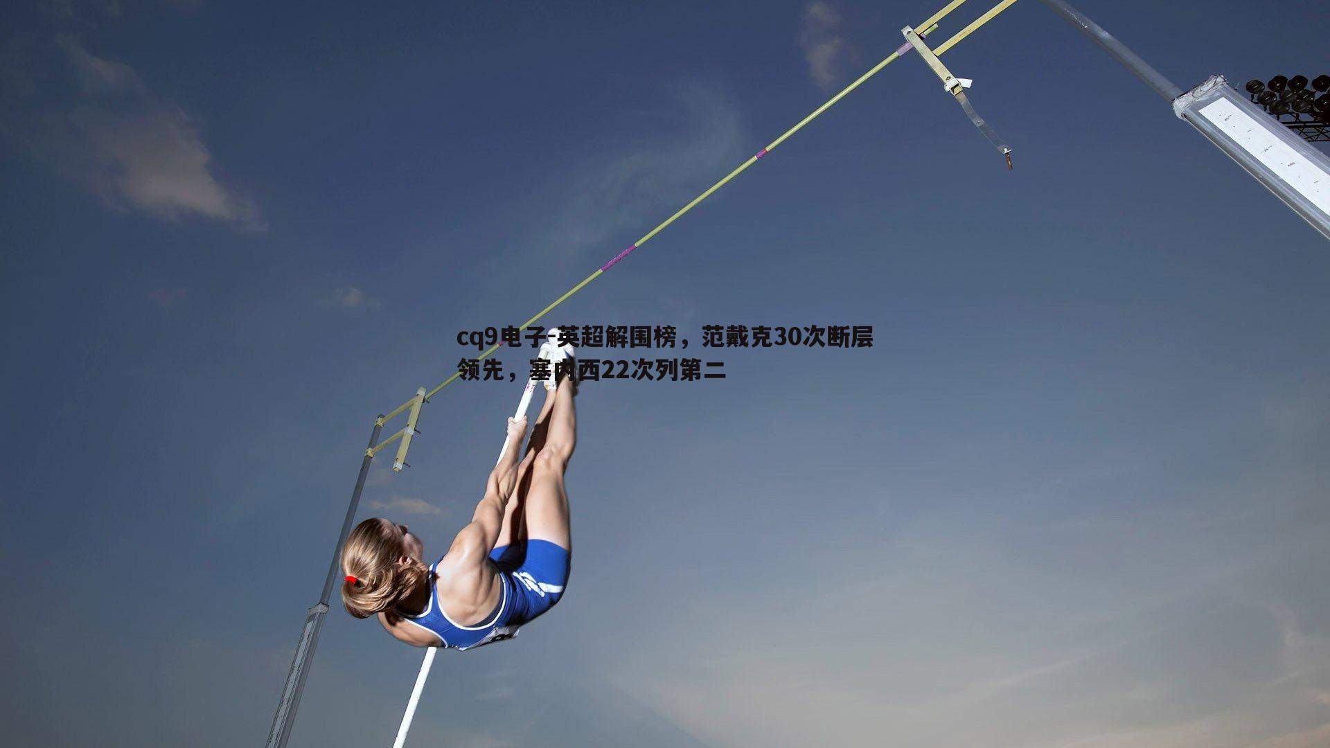 英超解围榜，范戴克30次断层领先，塞内西22次列第二