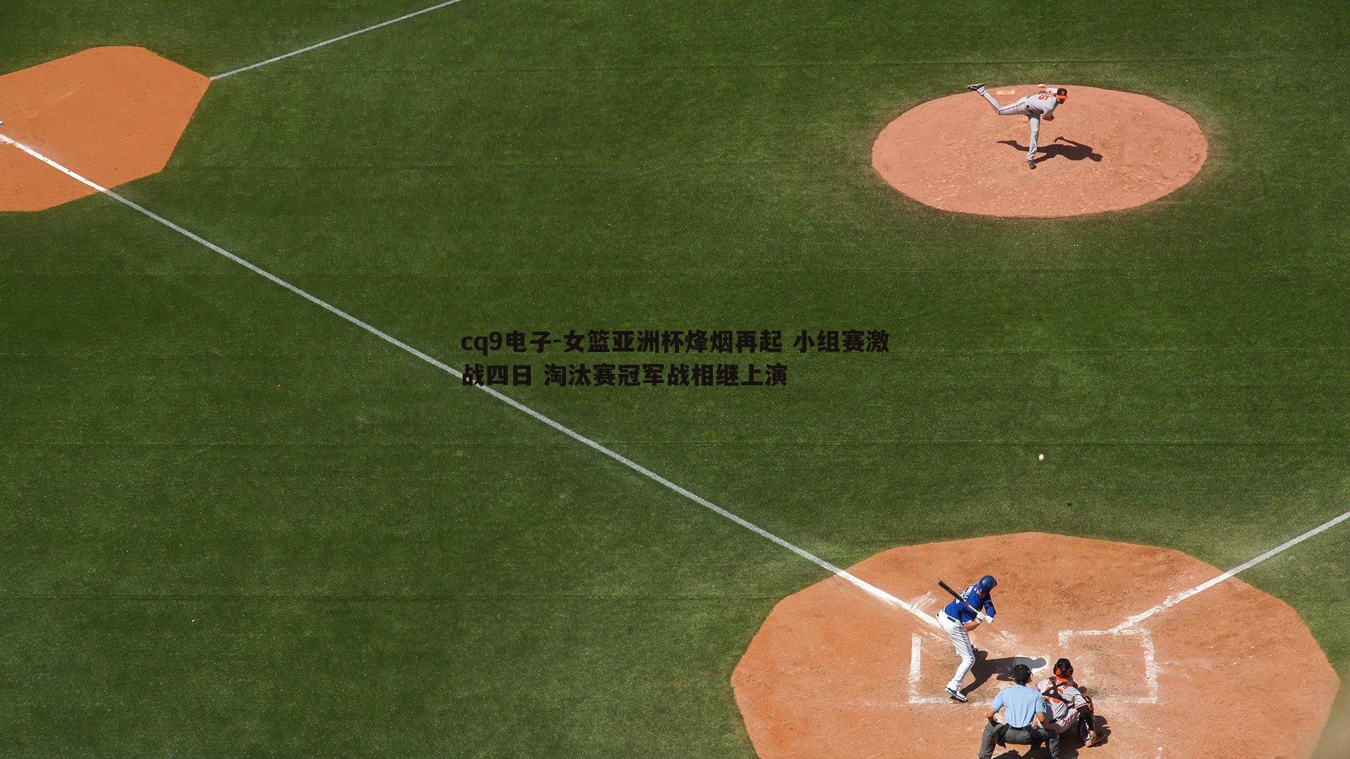 女篮亚洲杯烽烟再起 小组赛激战四日 淘汰赛冠军战相继上演