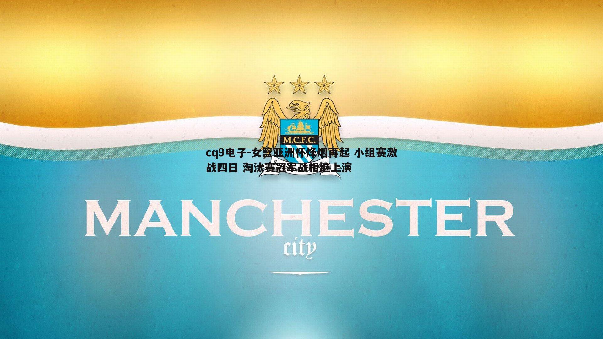 女篮亚洲杯烽烟再起 小组赛激战四日 淘汰赛冠军战相继上演