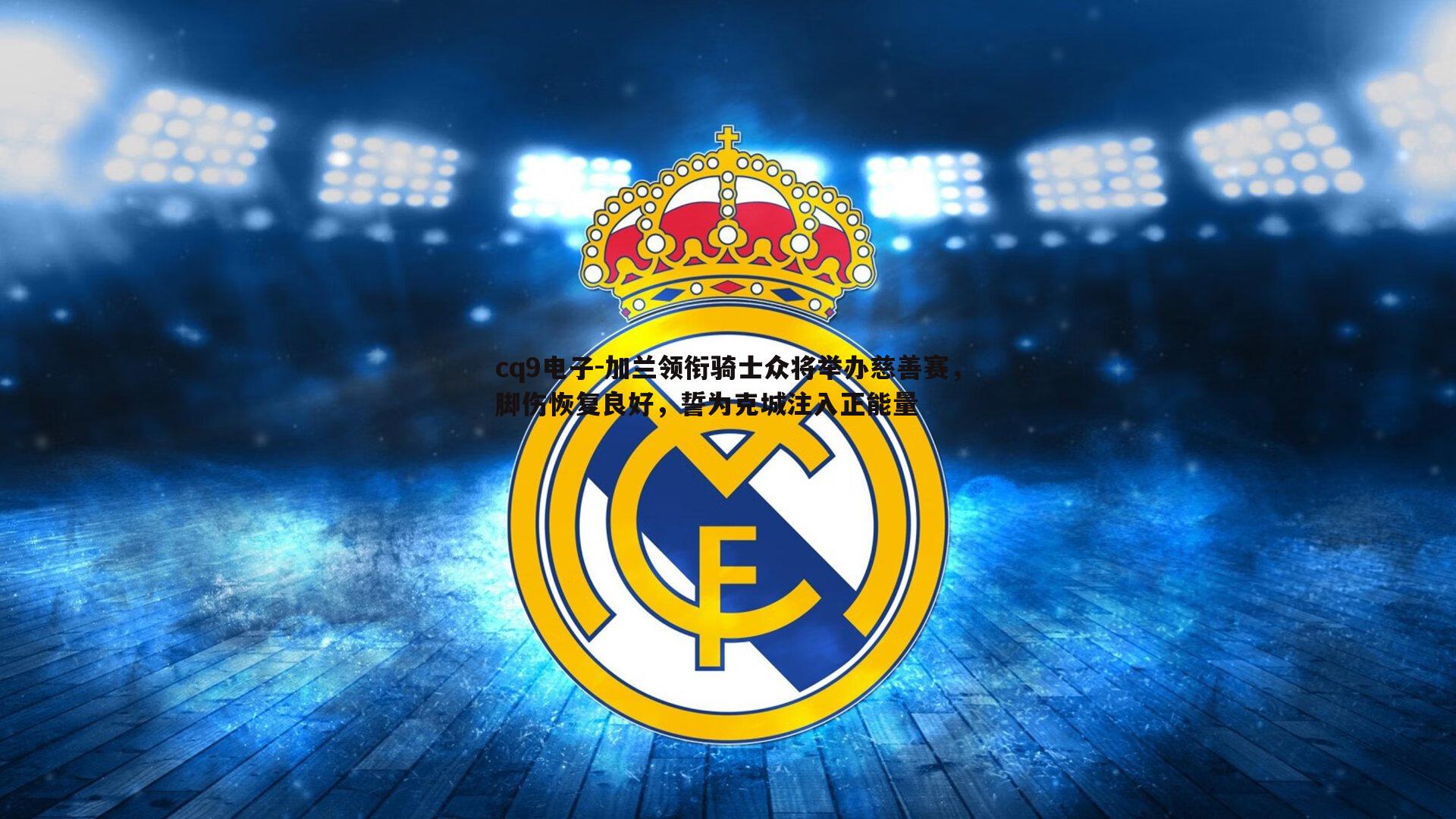 加兰领衔骑士众将举办慈善赛,脚伤恢复良好,誓为克城注入正能量