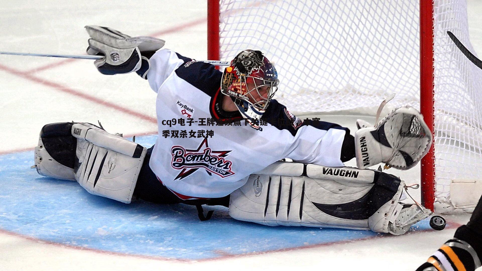 王牌连续赢下关键卡位战,本赛季双杀女武神