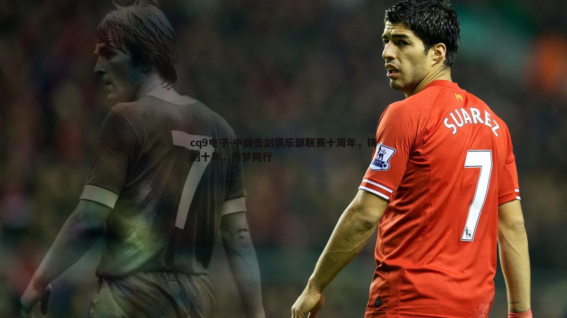 中国击剑俱乐部联赛十周年，铸剑十年，与梦同行