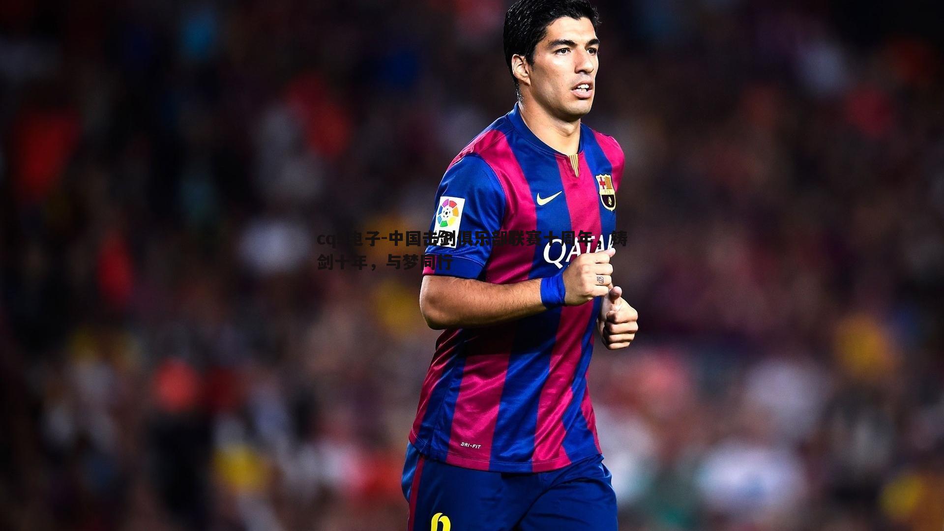 中国击剑俱乐部联赛十周年，铸剑十年，与梦同行