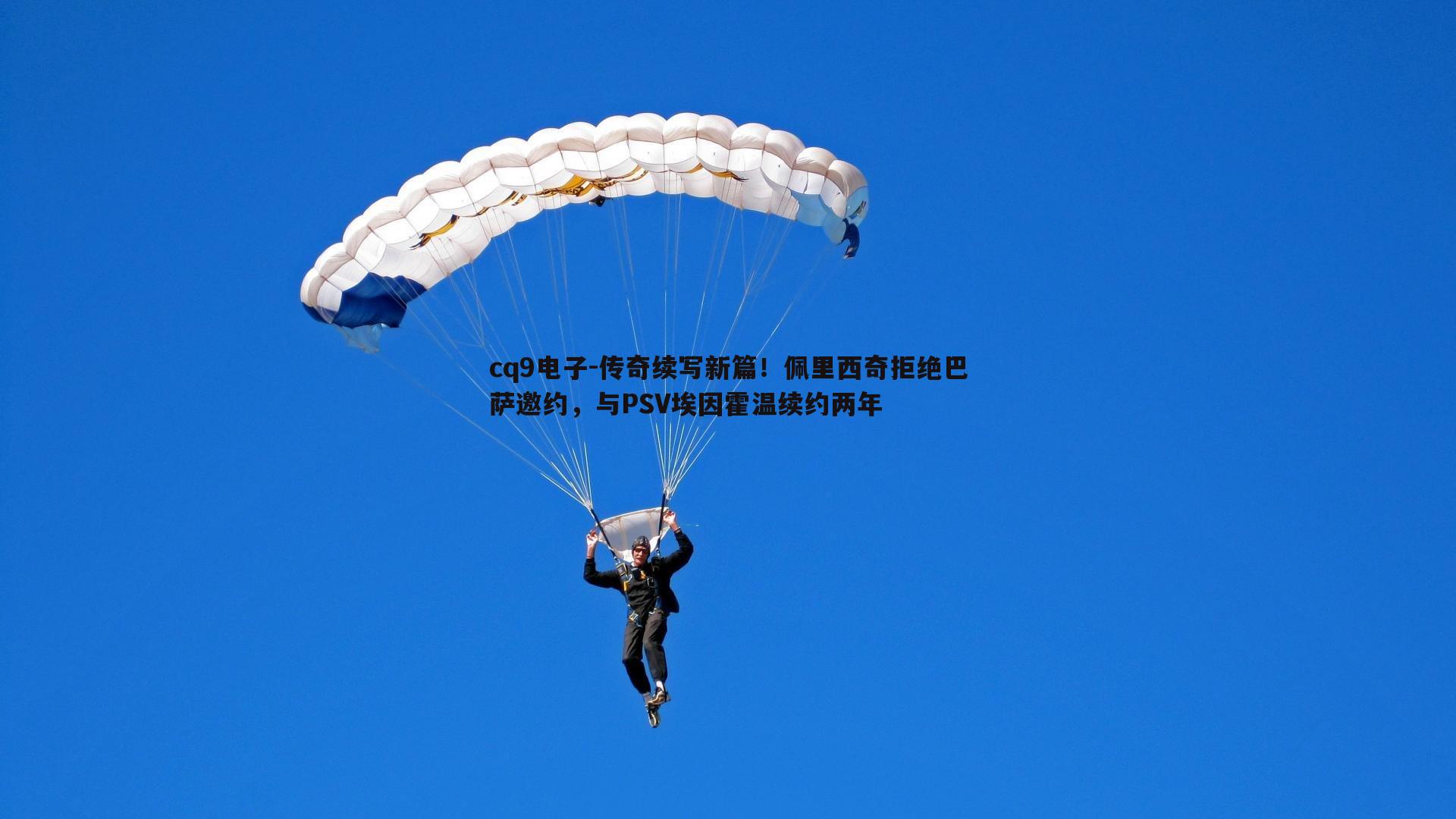 传奇续写新篇!佩里西奇拒绝巴萨邀约,与PSV埃因霍温续约两年