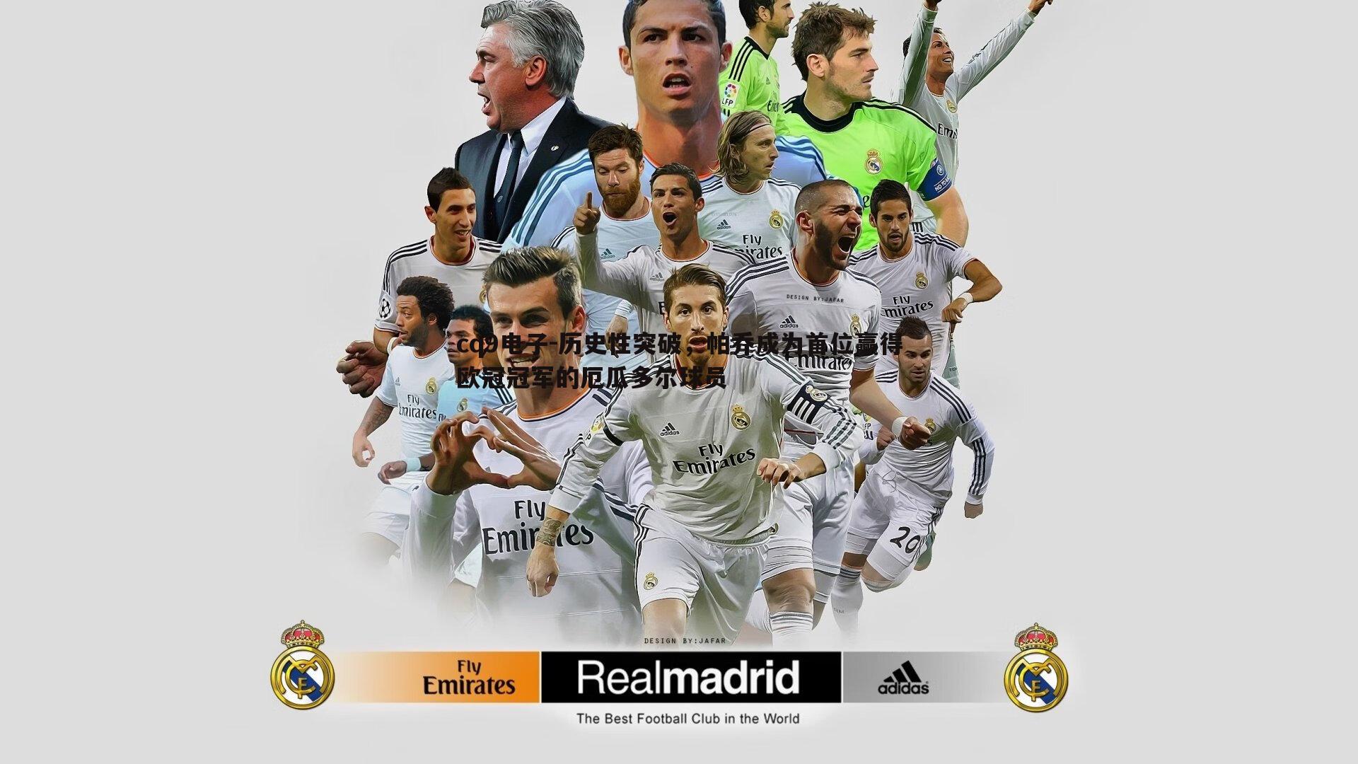 历史性突破,帕乔成为首位赢得欧冠冠军的厄瓜多尔球员