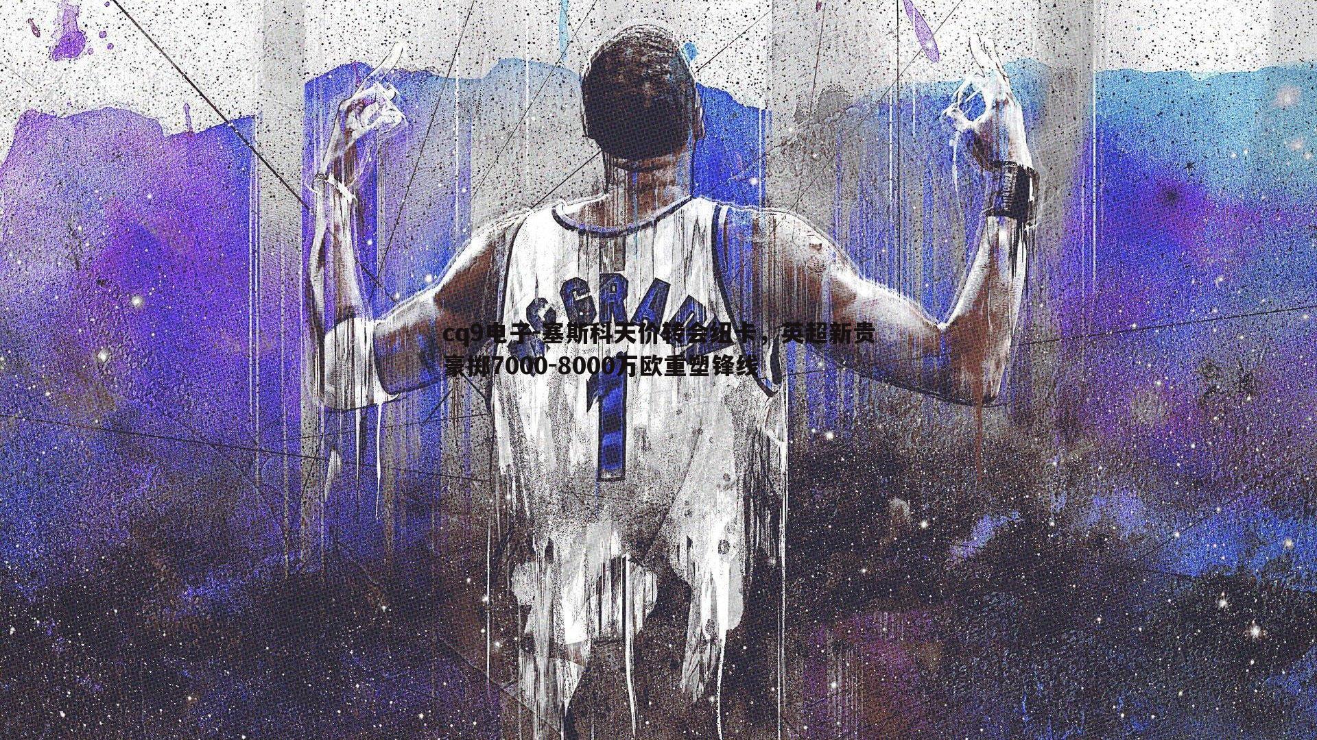 塞斯科天价转会纽卡，英超新贵豪掷7000-8000万欧重塑锋线