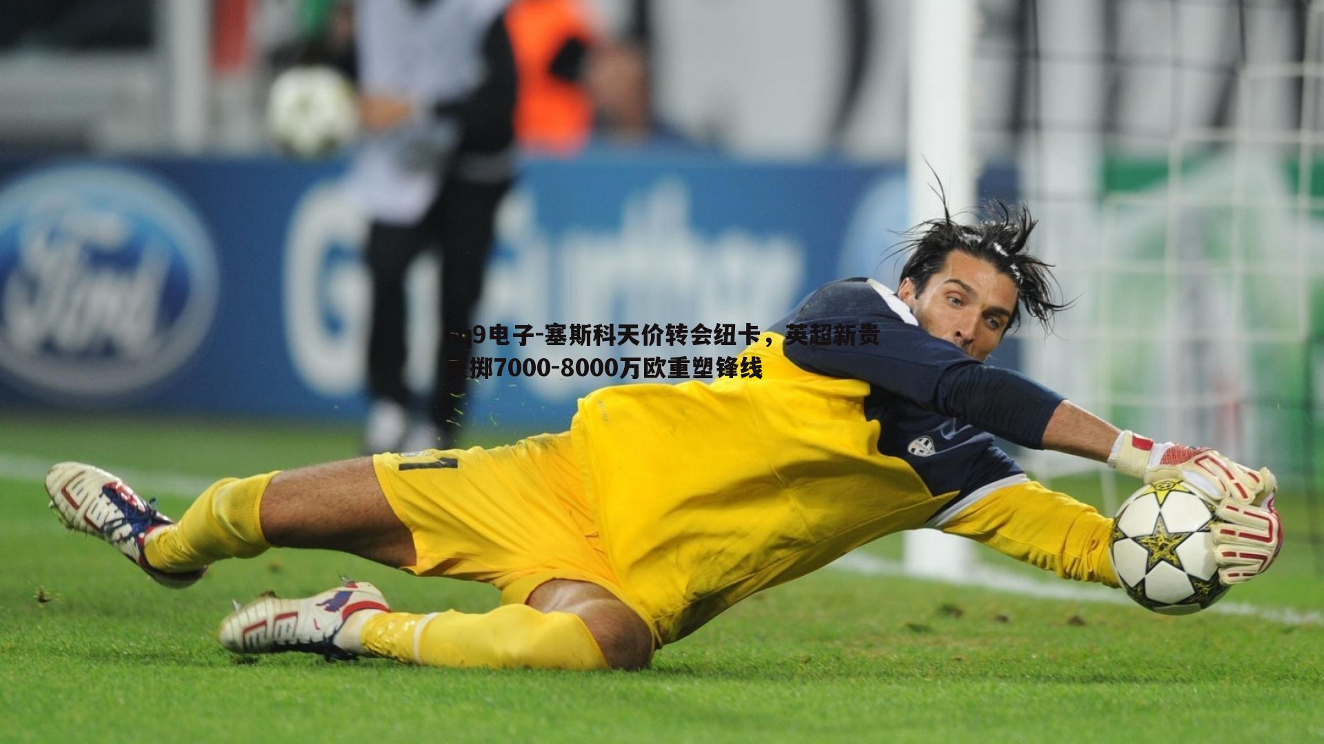 塞斯科天价转会纽卡，英超新贵豪掷7000-8000万欧重塑锋线