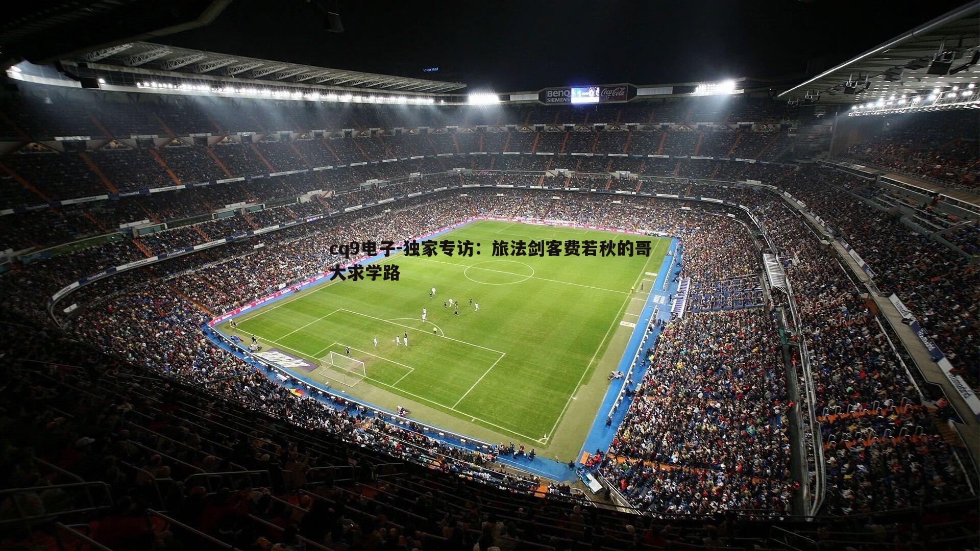 独家专访:旅法剑客费若秋的哥大求学路