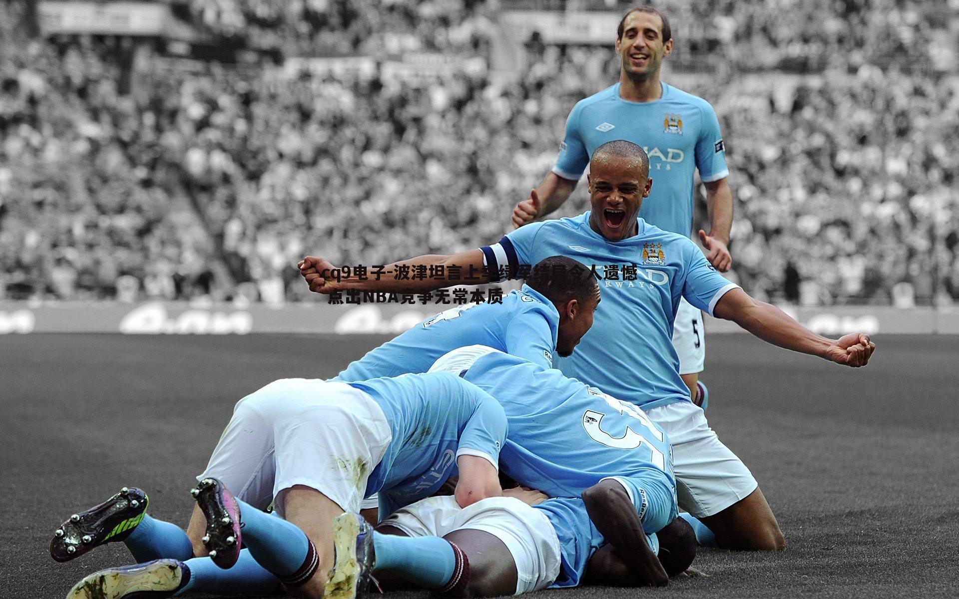 波津坦言上季绿军结局令人遗憾 点出NBA竞争无常本质