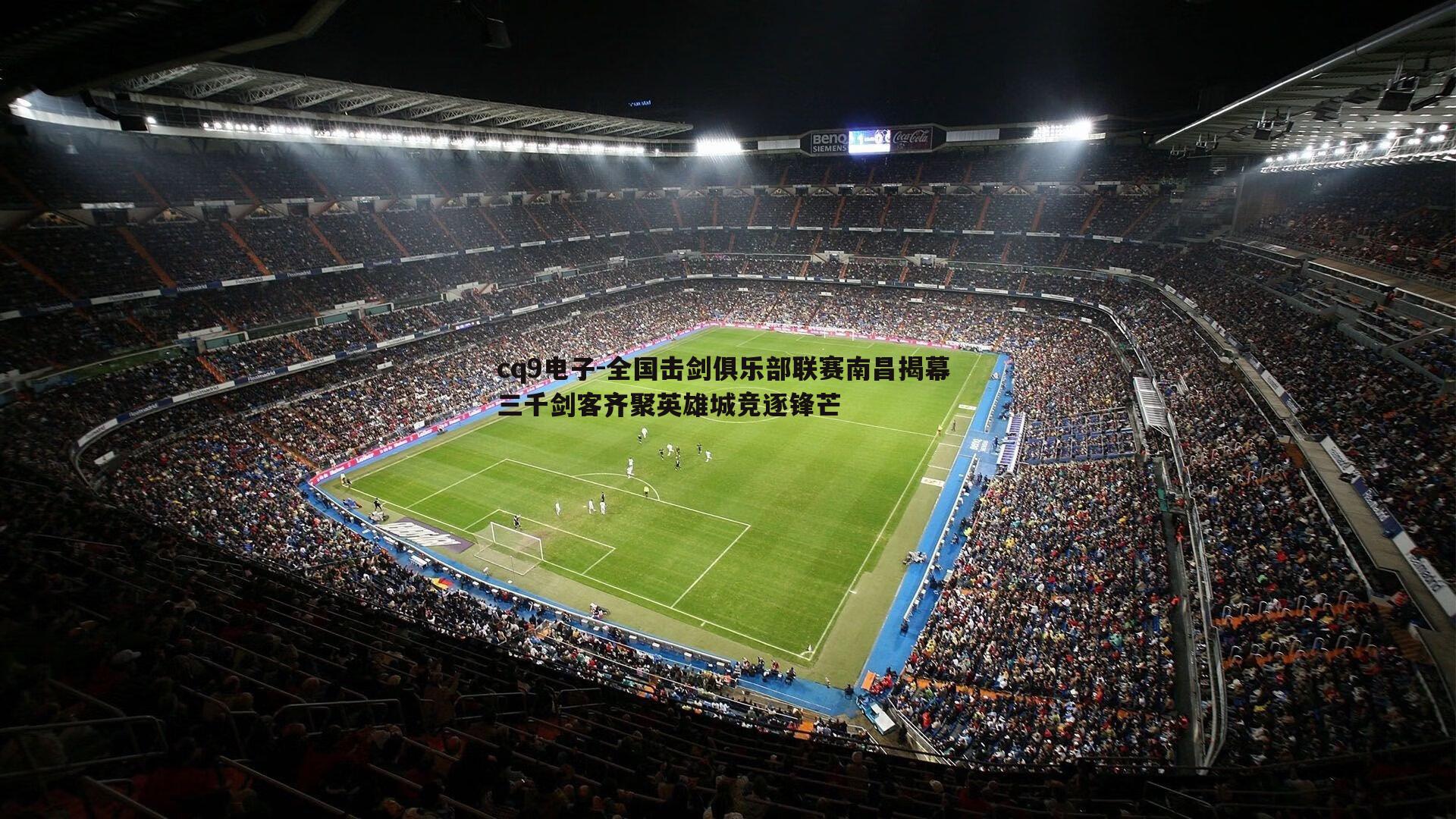 全国击剑俱乐部联赛南昌揭幕 三千剑客齐聚英雄城竞逐锋芒